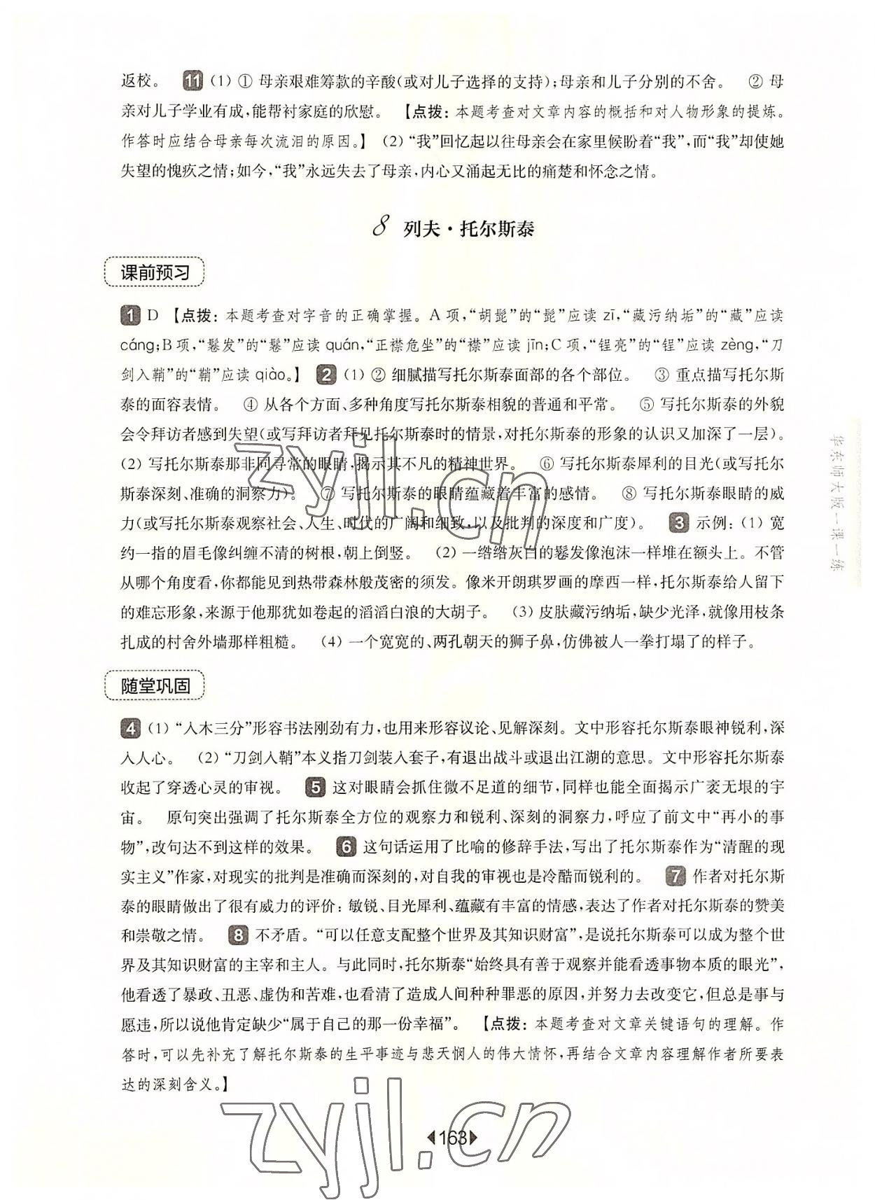 2022年華東師大版一課一練八年級語文上冊人教版五四制 參考答案第9頁