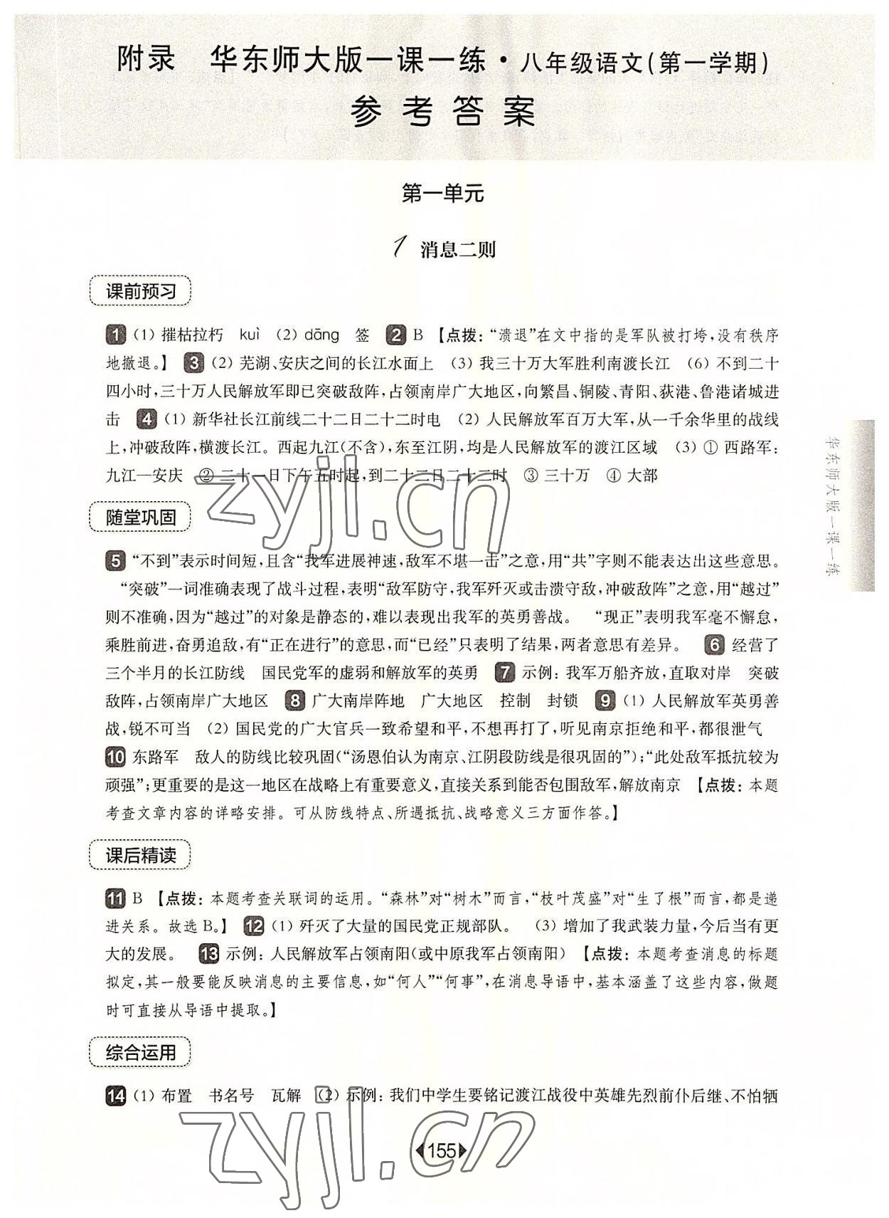 2022年華東師大版一課一練八年級(jí)語(yǔ)文上冊(cè)人教版五四制 參考答案第1頁(yè)