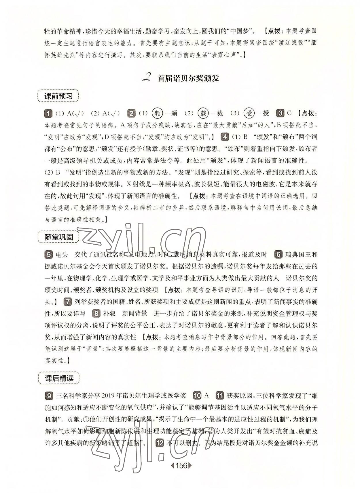 2022年華東師大版一課一練八年級(jí)語文上冊(cè)人教版五四制 參考答案第2頁