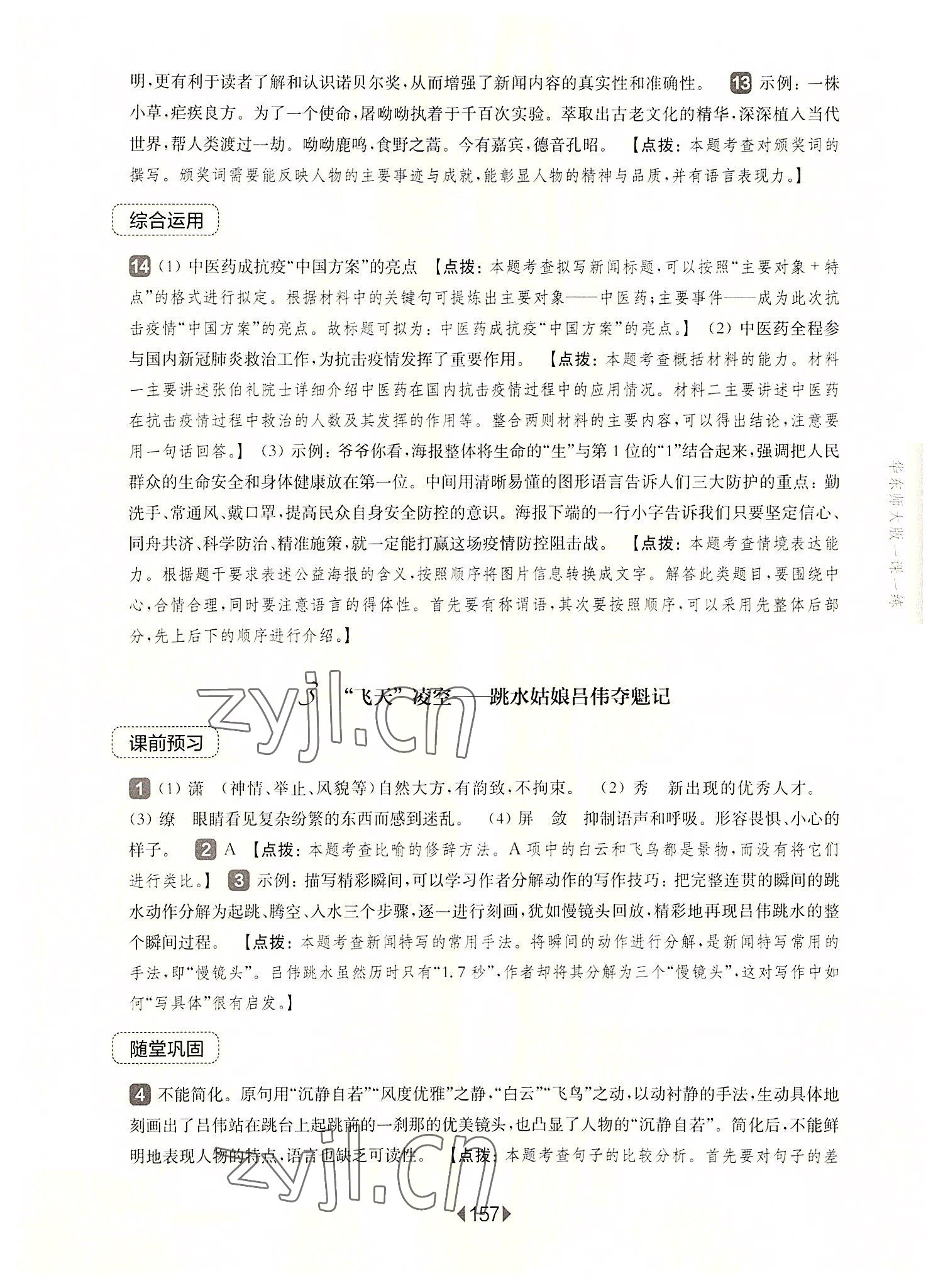 2022年華東師大版一課一練八年級(jí)語文上冊(cè)人教版五四制 參考答案第3頁