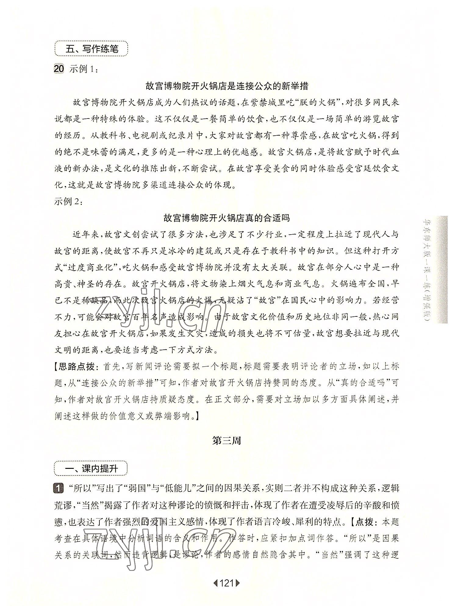 2022年華東師大版一課一練八年級語文上冊人教版五四制增強版 第7頁