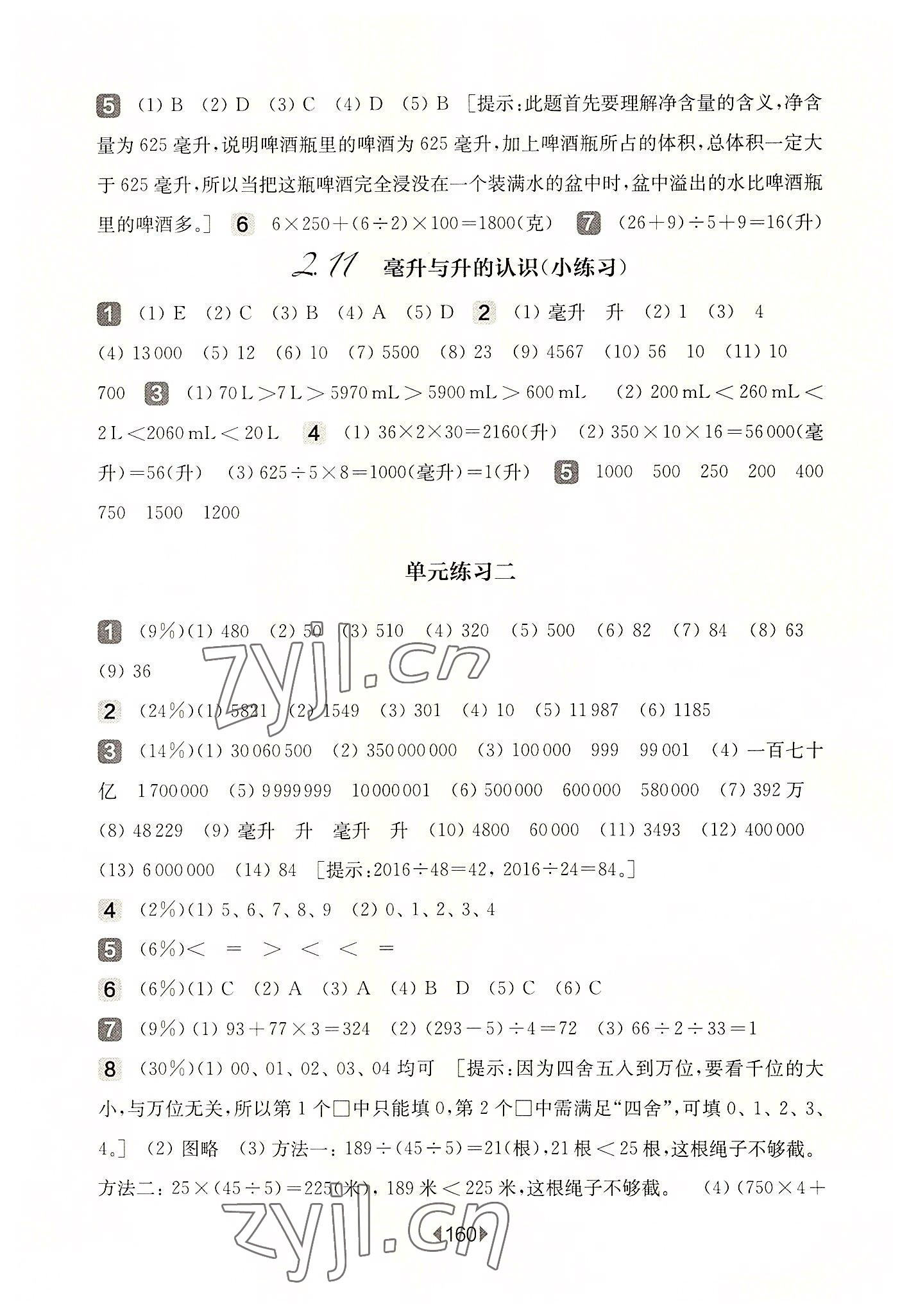 2022年華東師大版一課一練四年級數(shù)學第一學期滬教版五四制 參考答案第6頁