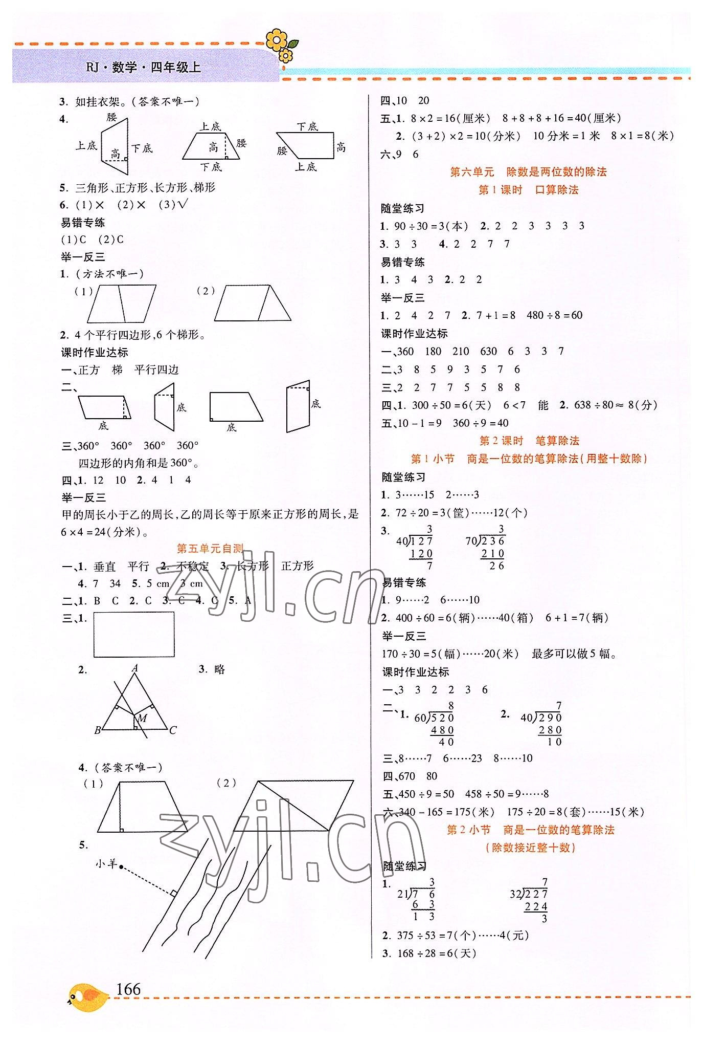 2022年幫你學(xué)四年級(jí)數(shù)學(xué)上冊(cè)人教版 參考答案第5頁