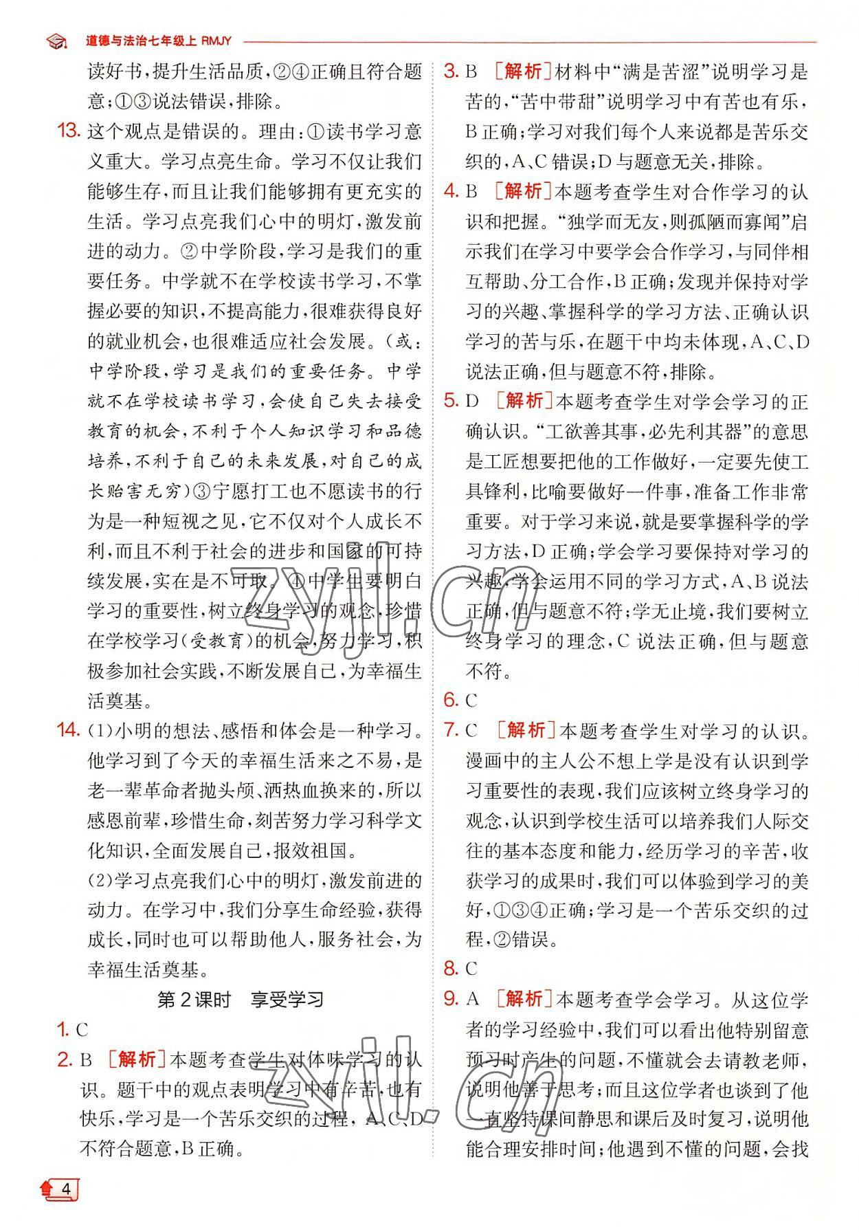 2022年實(shí)驗(yàn)班提優(yōu)訓(xùn)練七年級(jí)道德與法治上冊(cè)人教版 第4頁(yè)