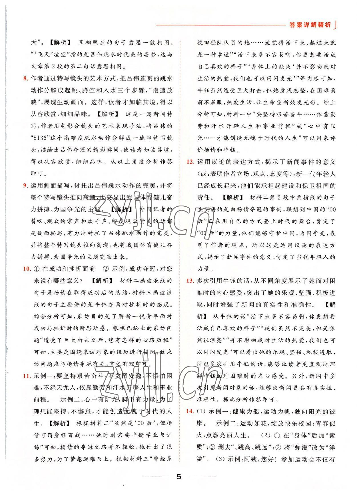 2022年亮点给力提优课时作业本八年级语文上册人教版 第5页