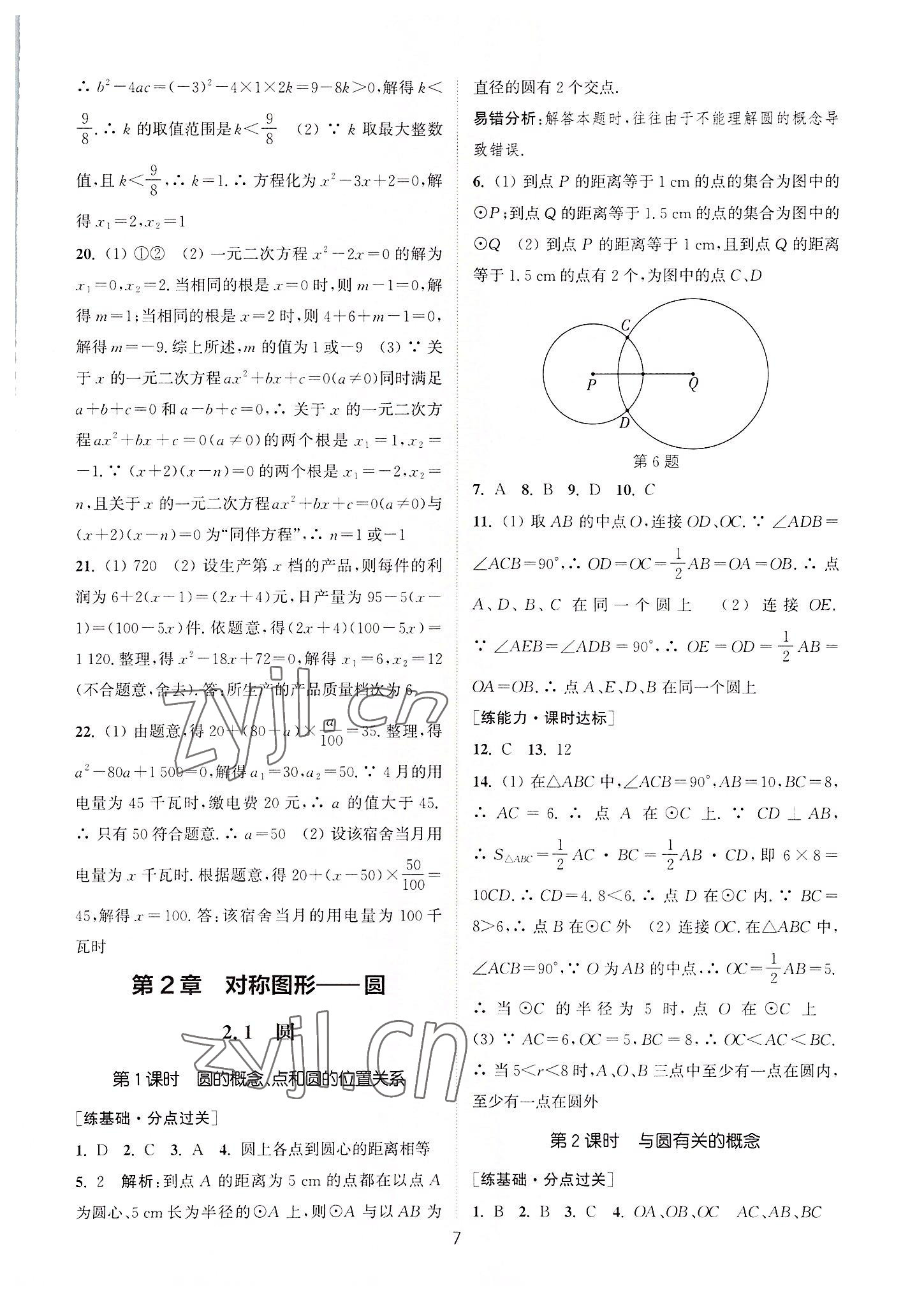 2022年通城学典小题精练九年级数学上册苏科版 第7页