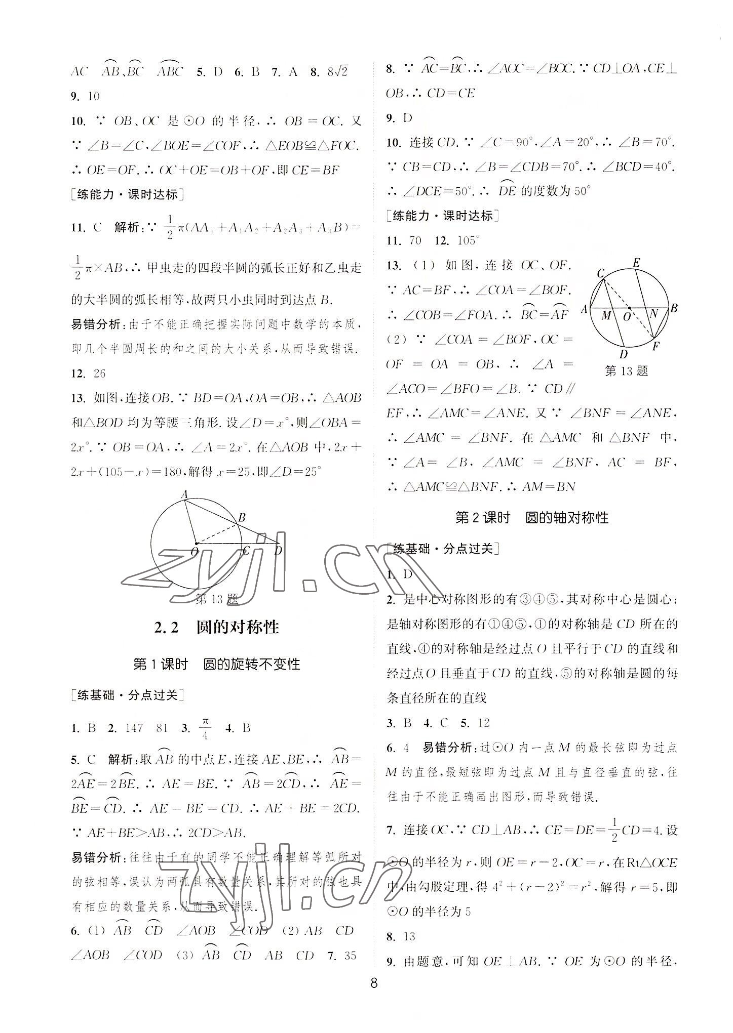 2022年通城学典小题精练九年级数学上册苏科版 第8页