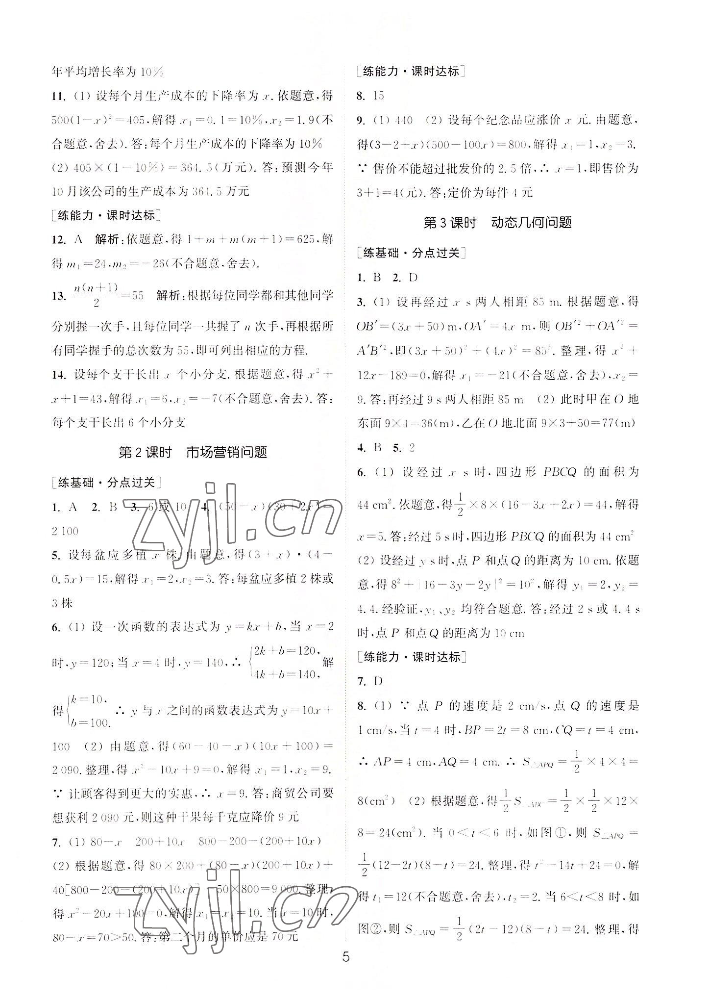 2022年通城学典小题精练九年级数学上册苏科版 第5页