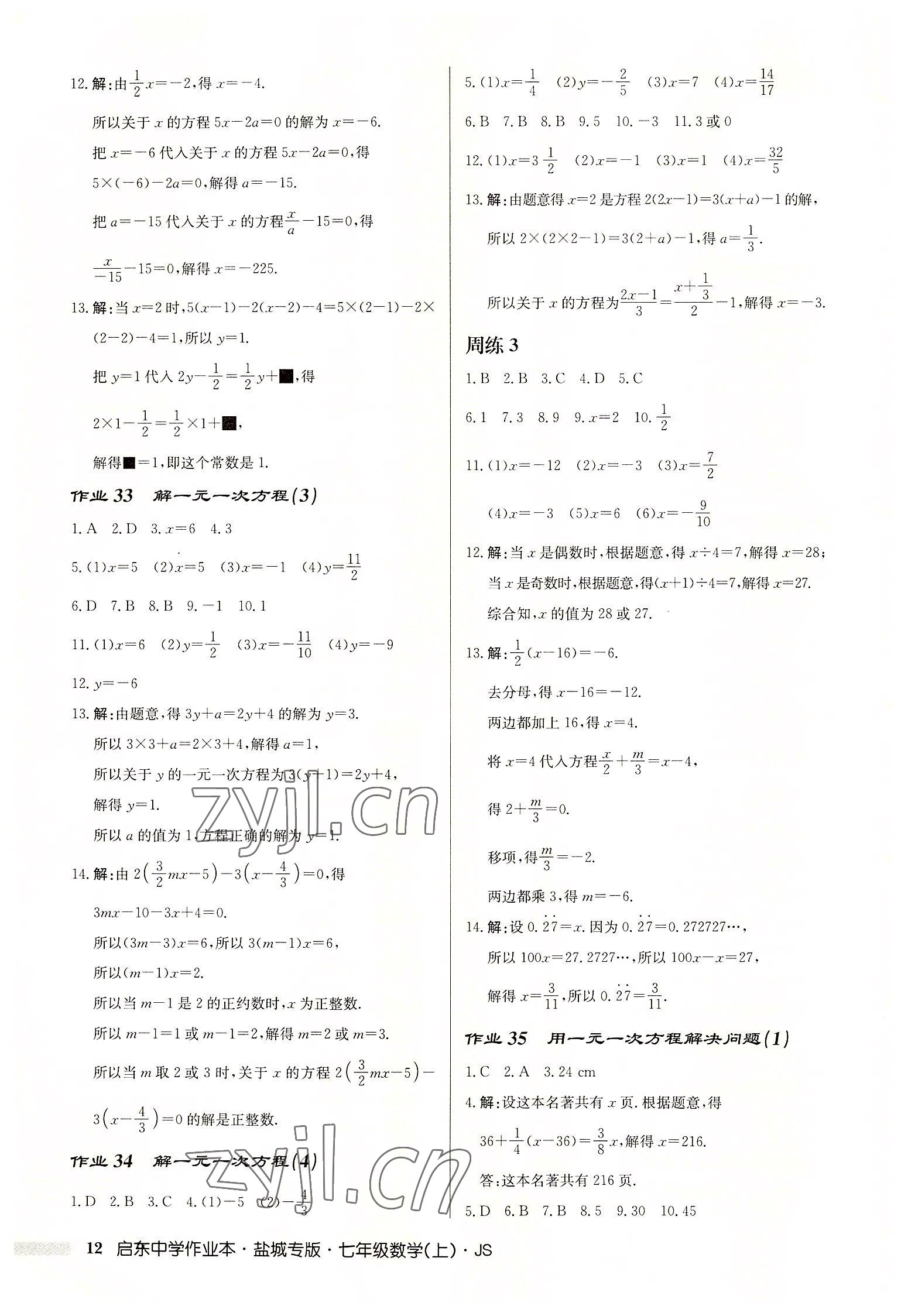 2022年啟東中學(xué)作業(yè)本七年級數(shù)學(xué)上冊蘇科版鹽城專版 第12頁