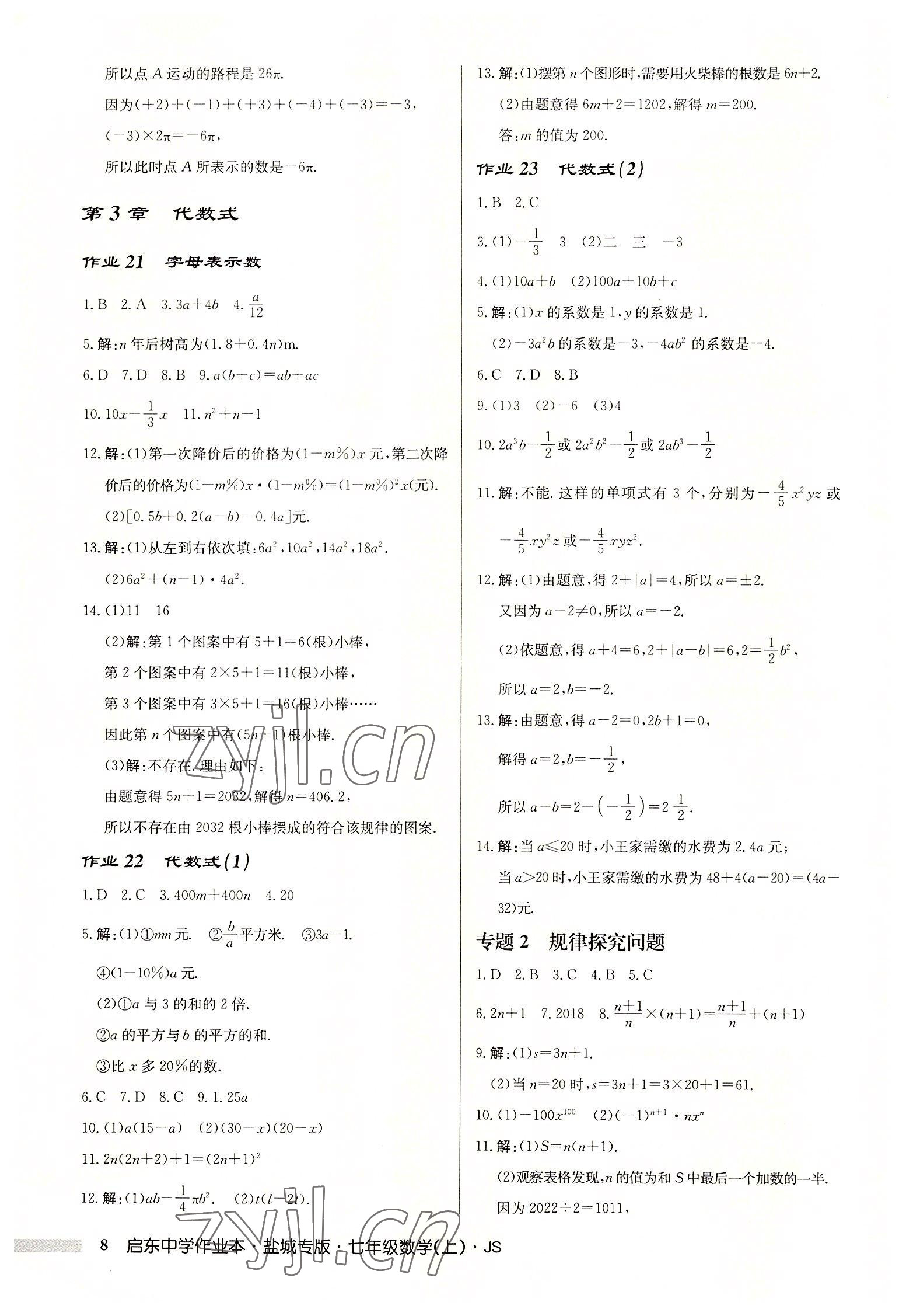 2022年啟東中學(xué)作業(yè)本七年級(jí)數(shù)學(xué)上冊(cè)蘇科版鹽城專版 第8頁(yè)