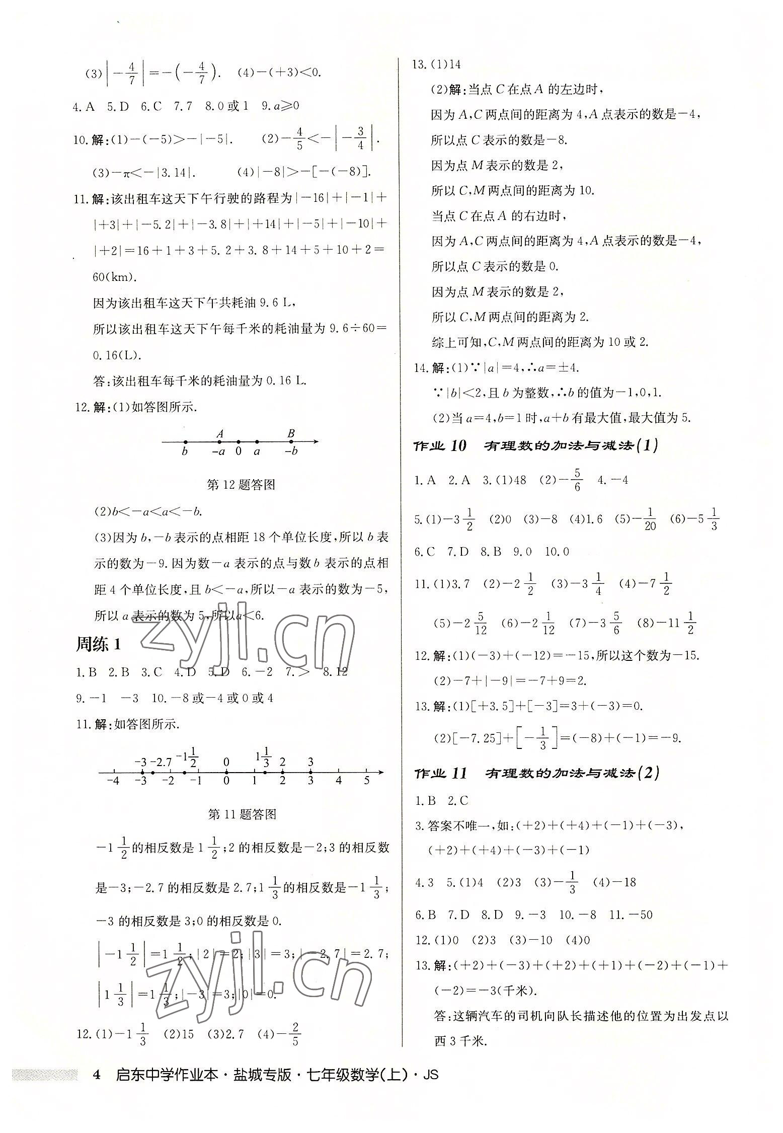 2022年启东中学作业本七年级数学上册苏科版盐城专版 第4页