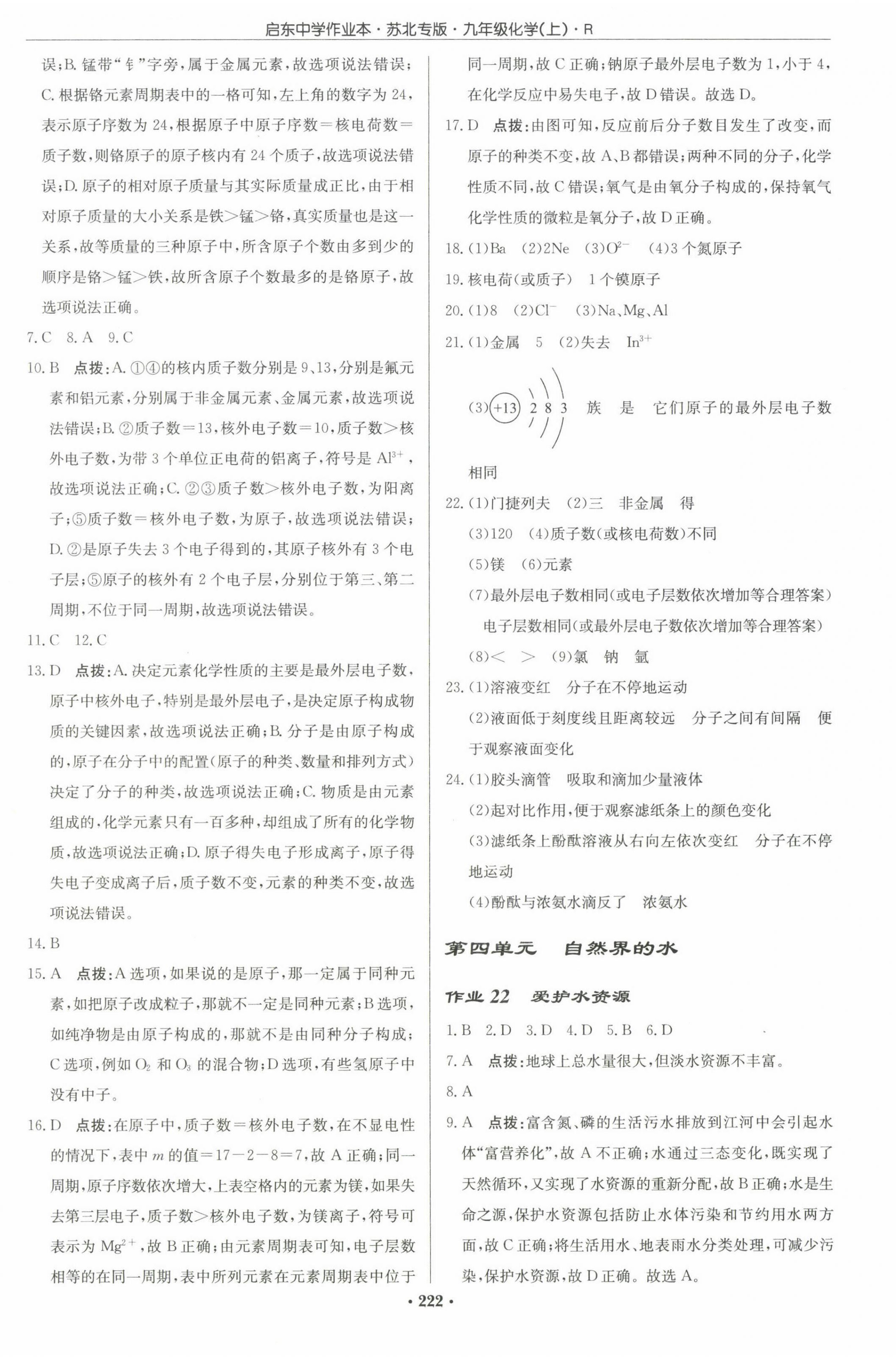 2022年啟東中學作業(yè)本九年級化學上冊人教版蘇北專版 參考答案第8頁