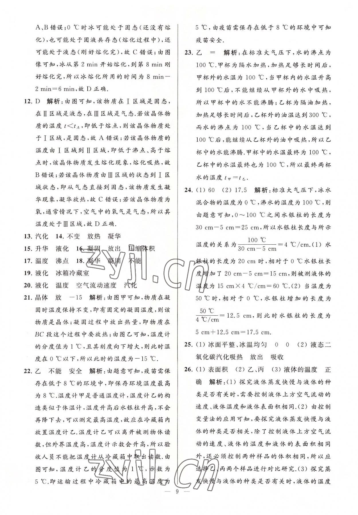 2022年亮點(diǎn)給力大試卷八年級(jí)物理上冊(cè)蘇科版 第9頁(yè)