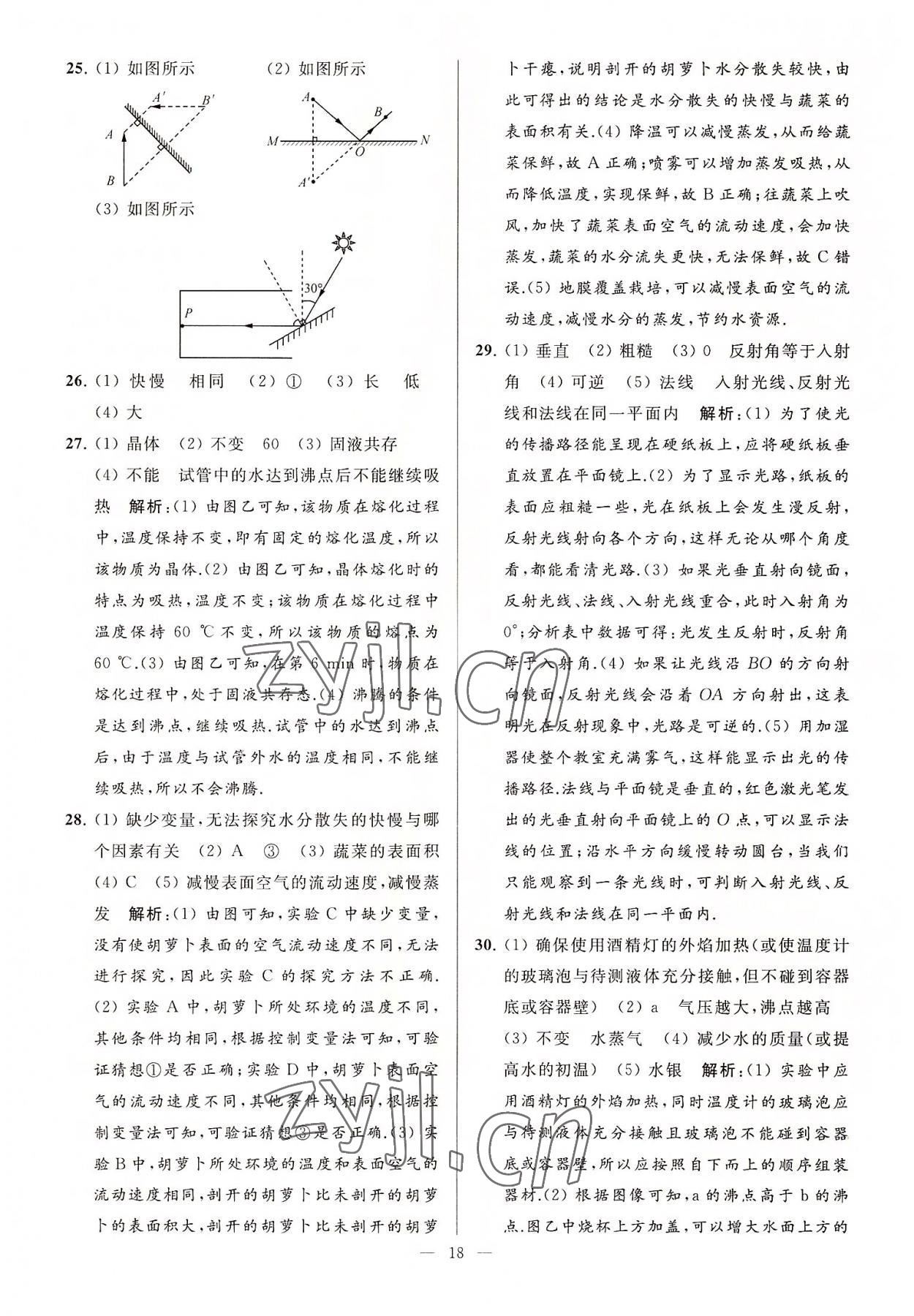 2022年亮点给力大试卷八年级物理上册苏科版 第18页