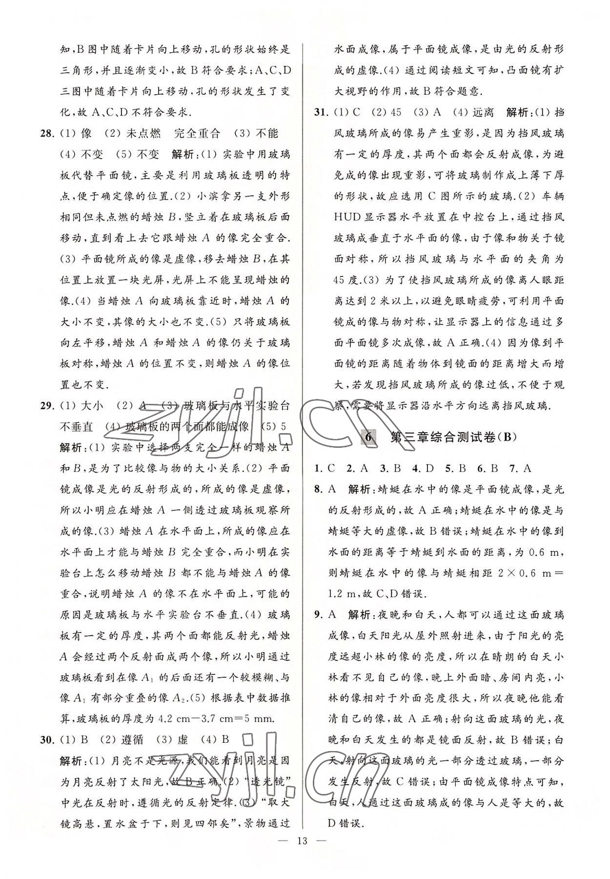 2022年亮點(diǎn)給力大試卷八年級(jí)物理上冊(cè)蘇科版 第13頁