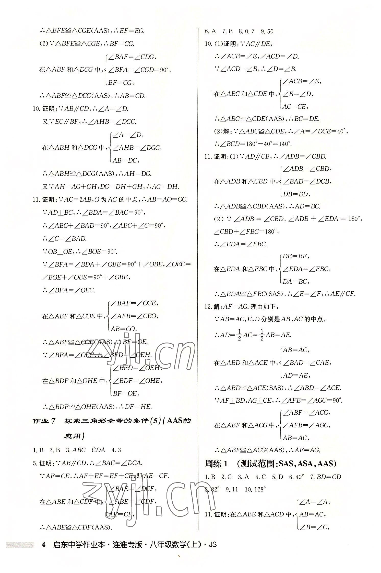 2022年启东中学作业本八年级数学上册苏科版连淮专版 第4页