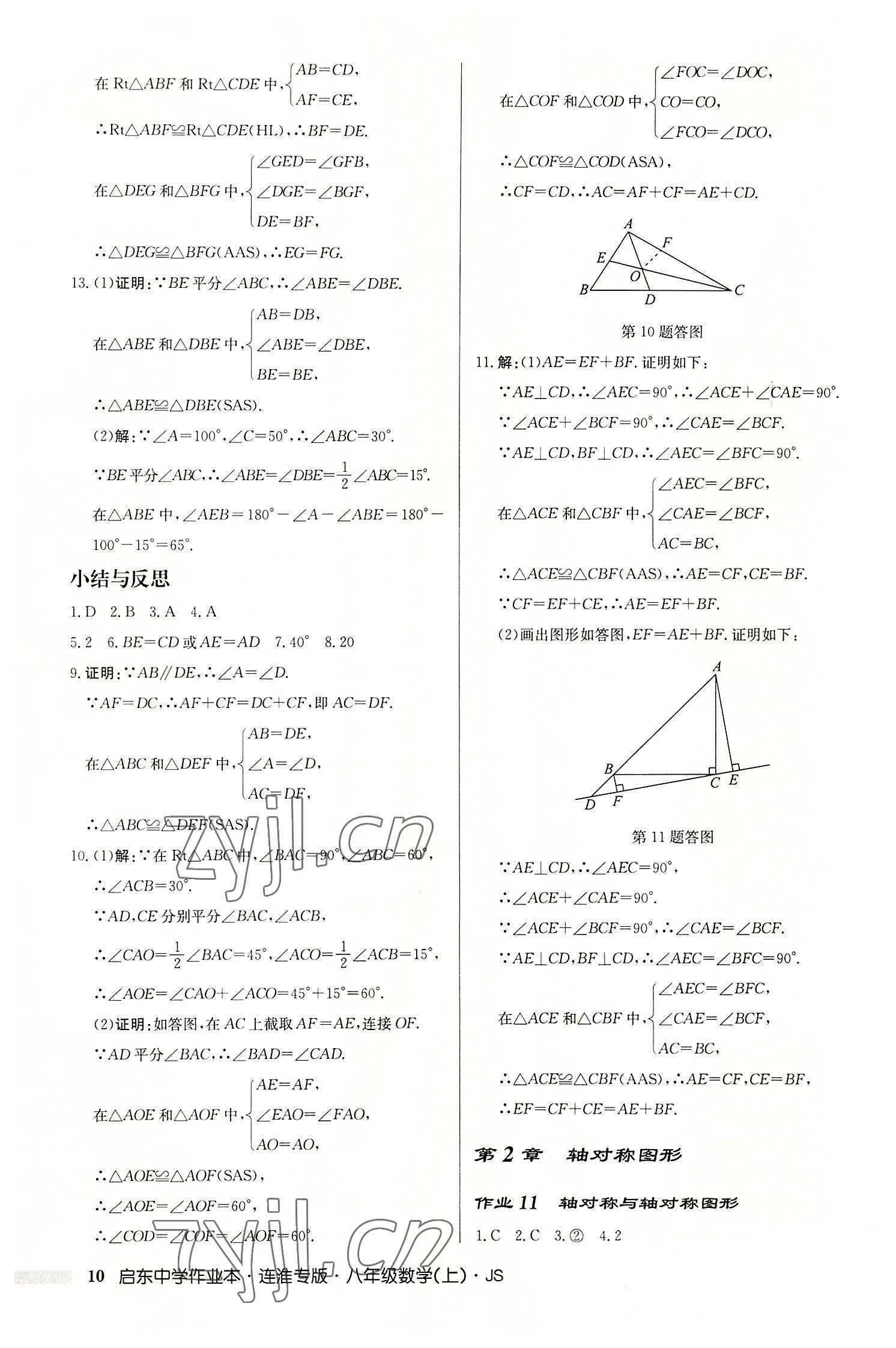 2022年啟東中學(xué)作業(yè)本八年級(jí)數(shù)學(xué)上冊(cè)蘇科版連淮專(zhuān)版 第10頁(yè)