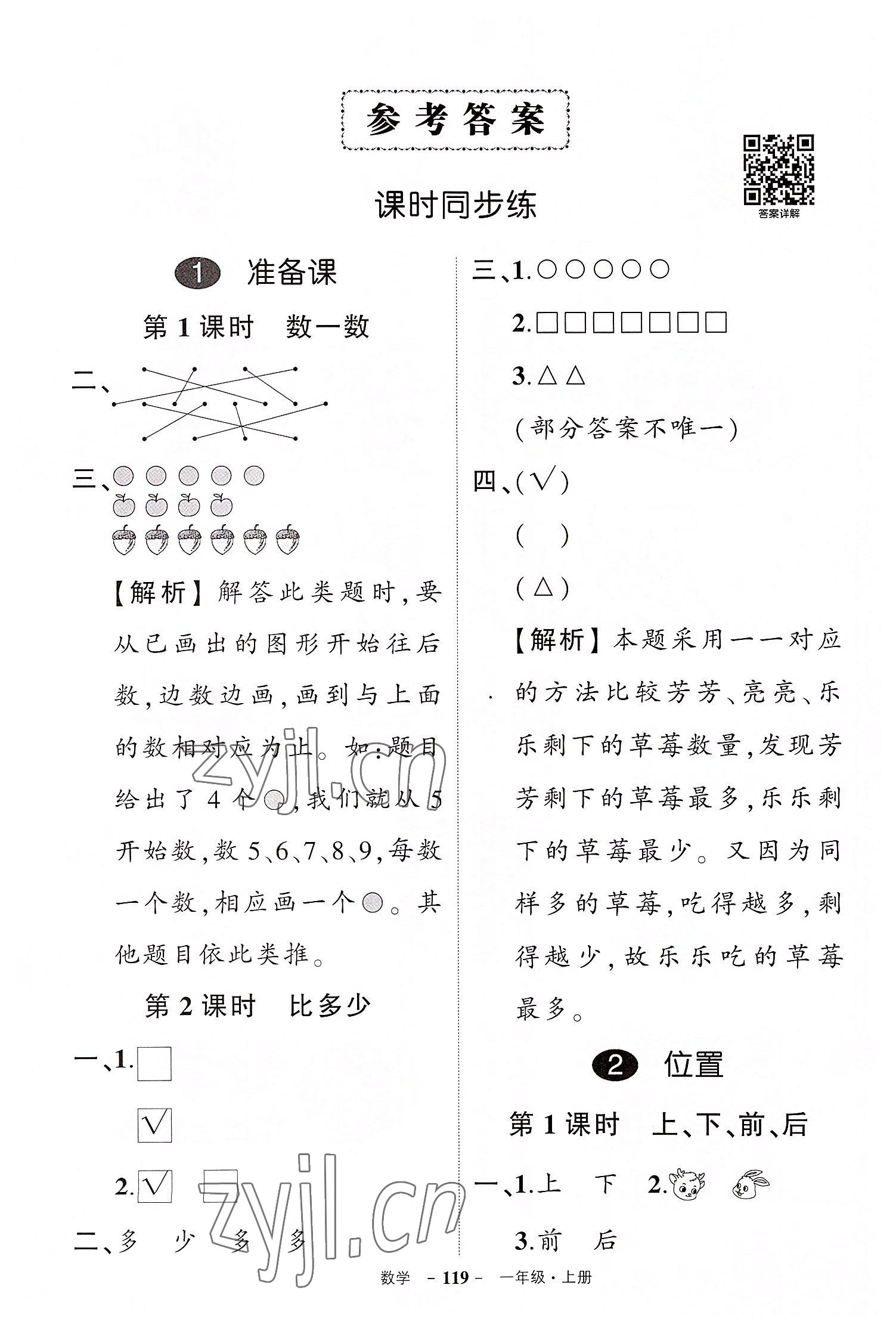 2022年?duì)钤刹怕穭?chuàng)優(yōu)作業(yè)100分一年級數(shù)學(xué)上冊人教版湖北專版 參考答案第1頁