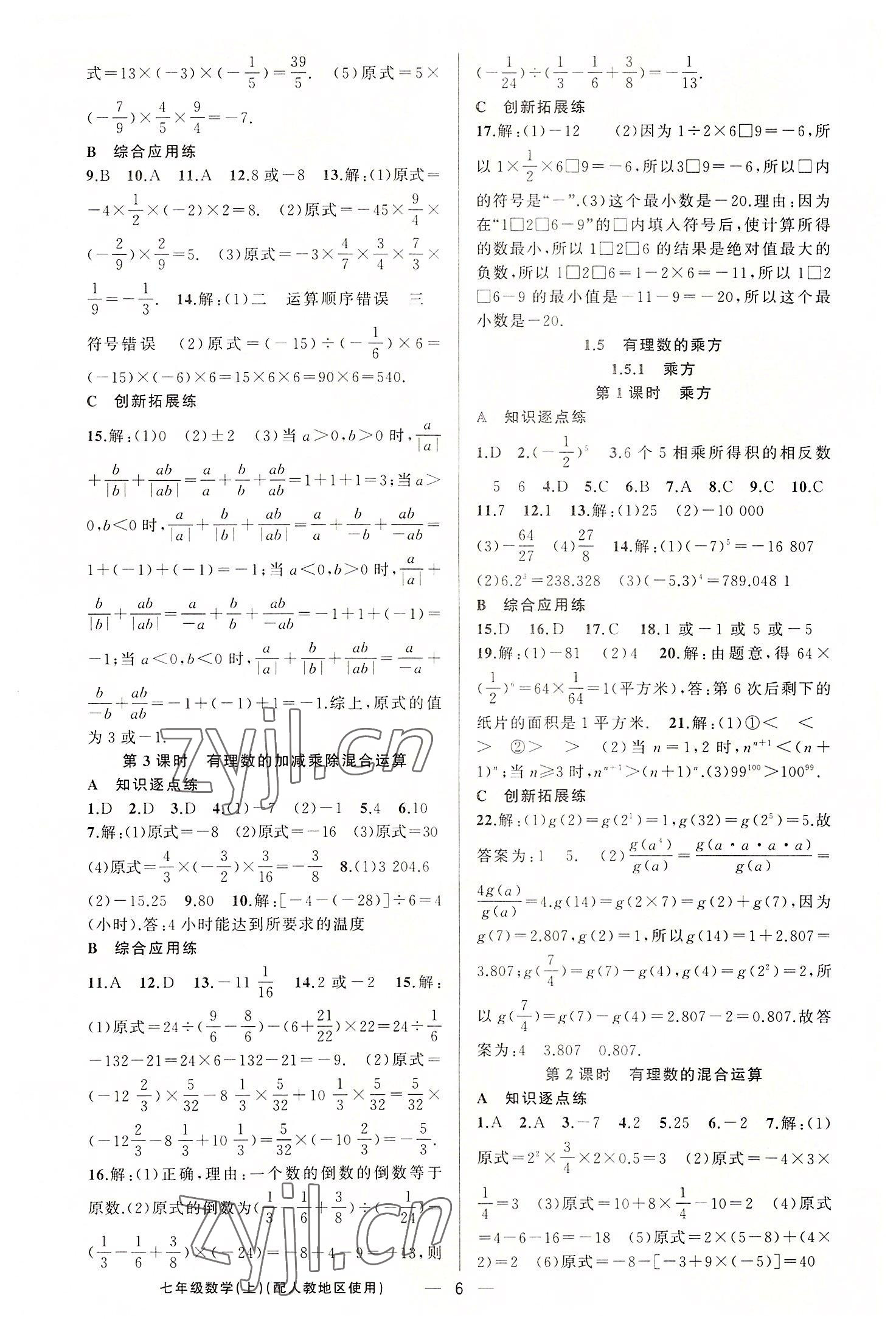 2022年黄冈金牌之路练闯考七年级数学上册人教版 第6页