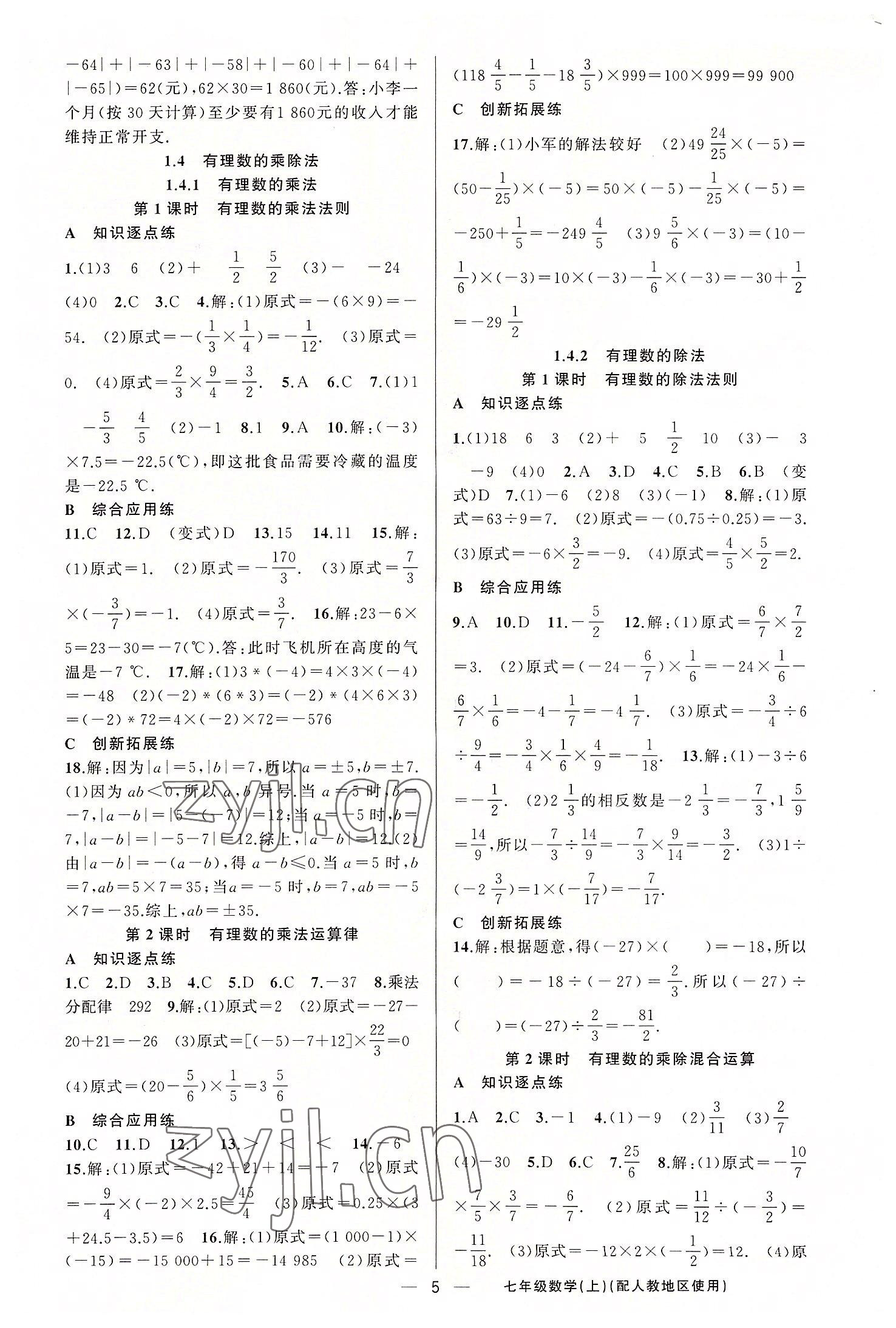 2022年黄冈金牌之路练闯考七年级数学上册人教版 第5页