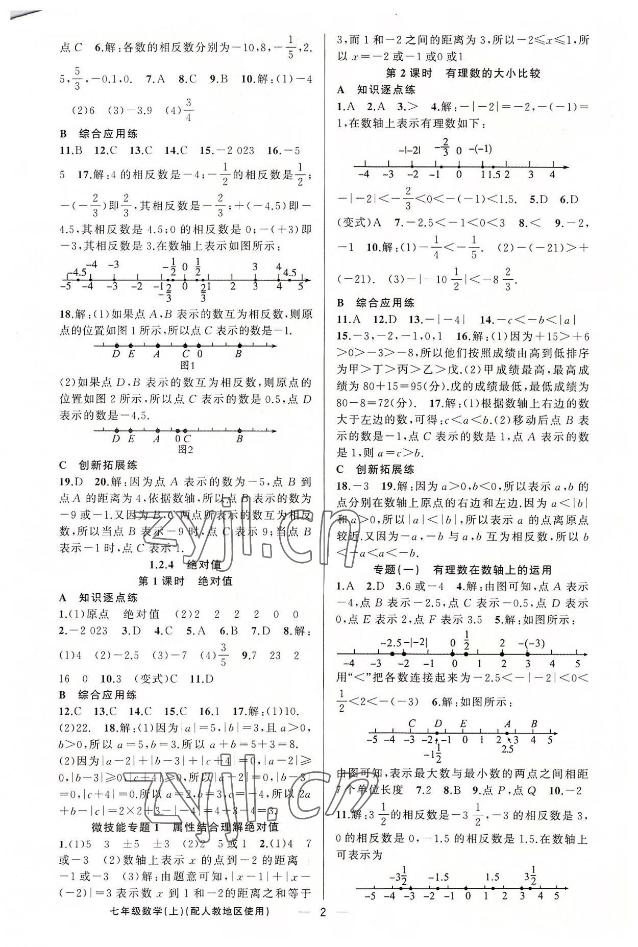 2022年黄冈金牌之路练闯考七年级数学上册人教版 第2页