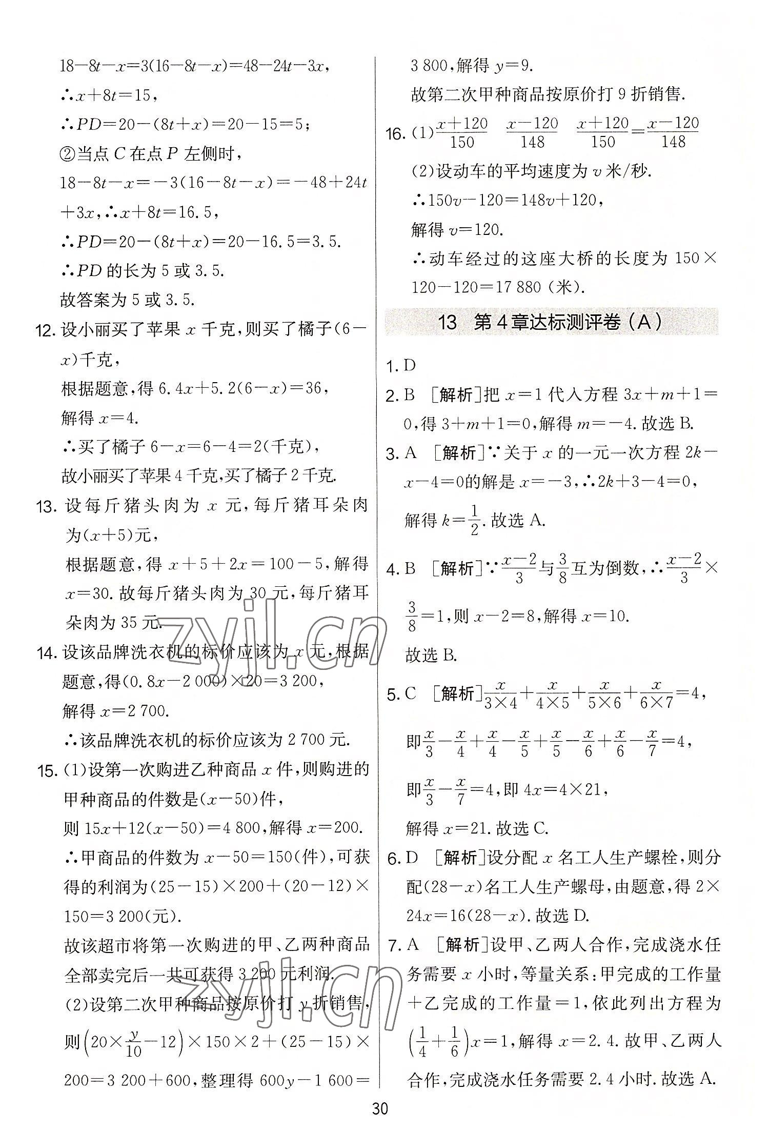 2022年實驗班提優(yōu)大考卷七年級數(shù)學上冊蘇科版 第30頁