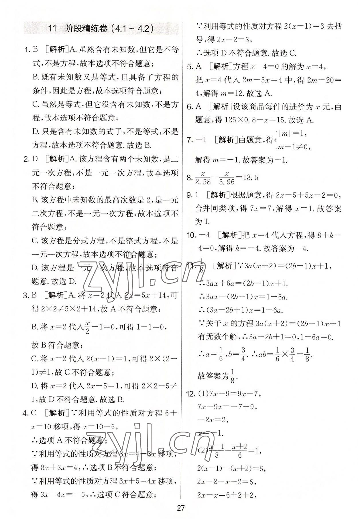 2022年實(shí)驗(yàn)班提優(yōu)大考卷七年級(jí)數(shù)學(xué)上冊(cè)蘇科版 第27頁(yè)