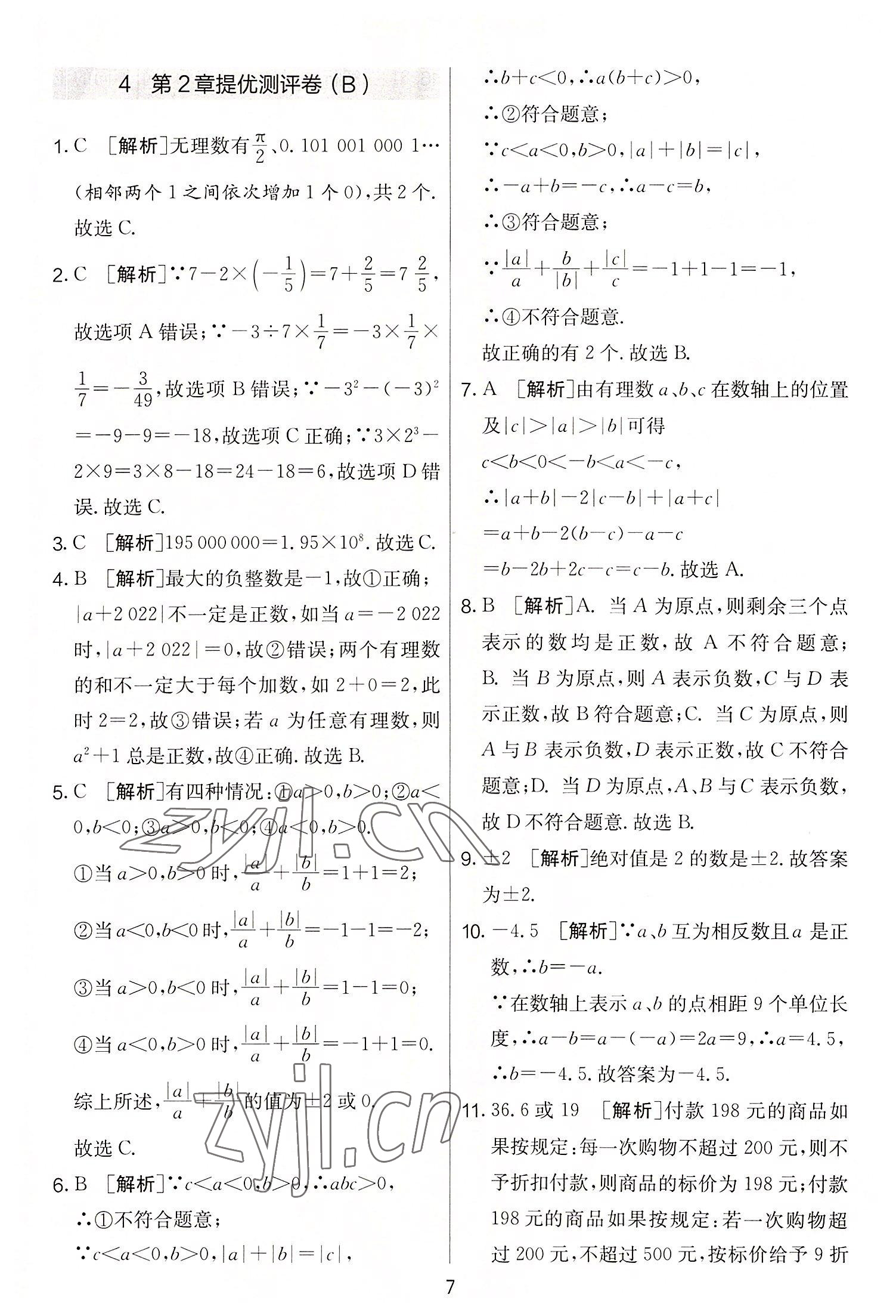 2022年實(shí)驗(yàn)班提優(yōu)大考卷七年級(jí)數(shù)學(xué)上冊(cè)蘇科版 第7頁