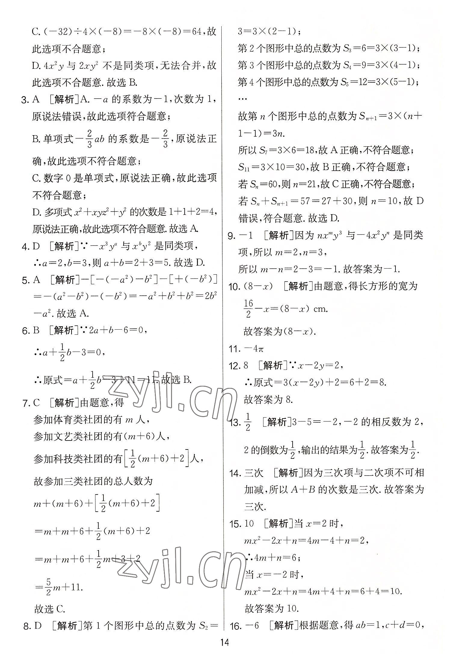 2022年實驗班提優(yōu)大考卷七年級數學上冊蘇科版 第14頁