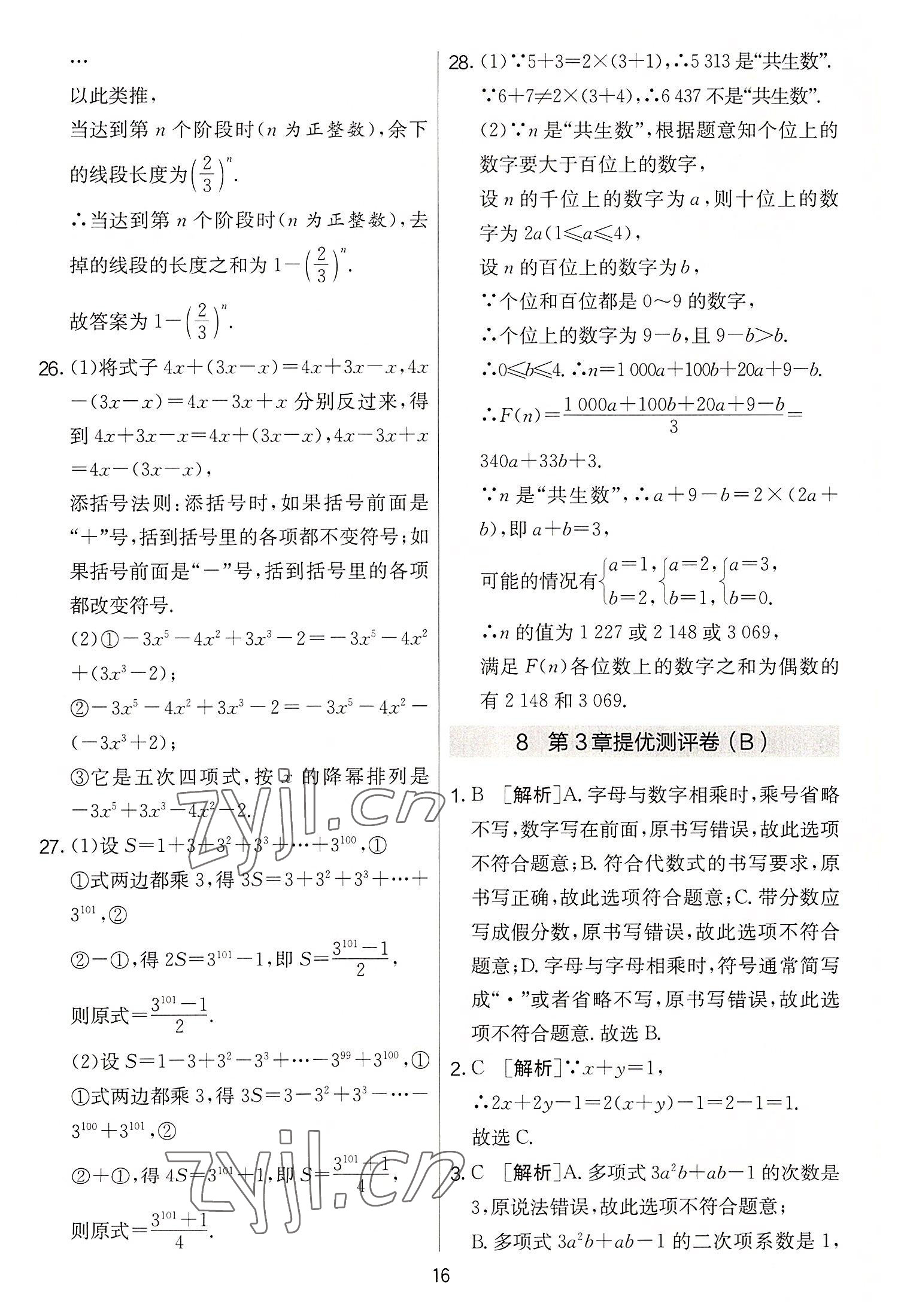 2022年實驗班提優(yōu)大考卷七年級數(shù)學(xué)上冊蘇科版 第16頁