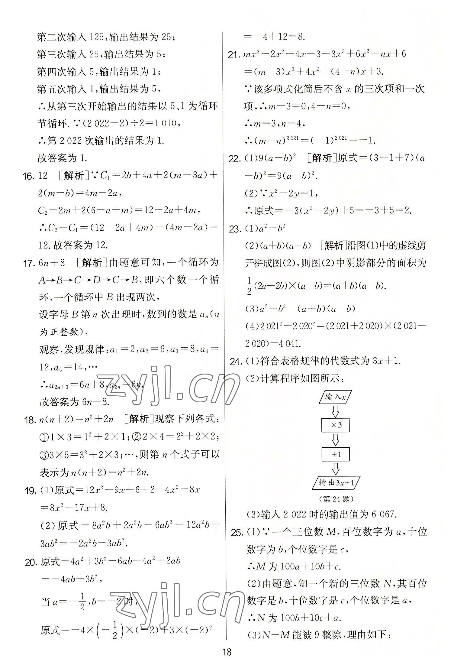 2022年實(shí)驗(yàn)班提優(yōu)大考卷七年級(jí)數(shù)學(xué)上冊蘇科版 第18頁