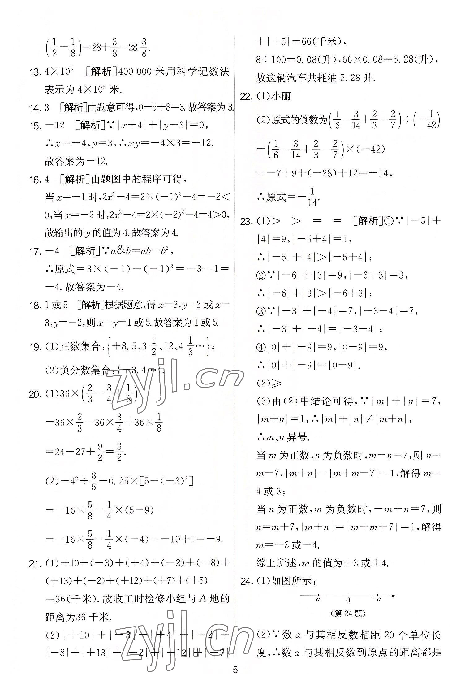 2022年實驗班提優(yōu)大考卷七年級數(shù)學上冊蘇科版 第5頁