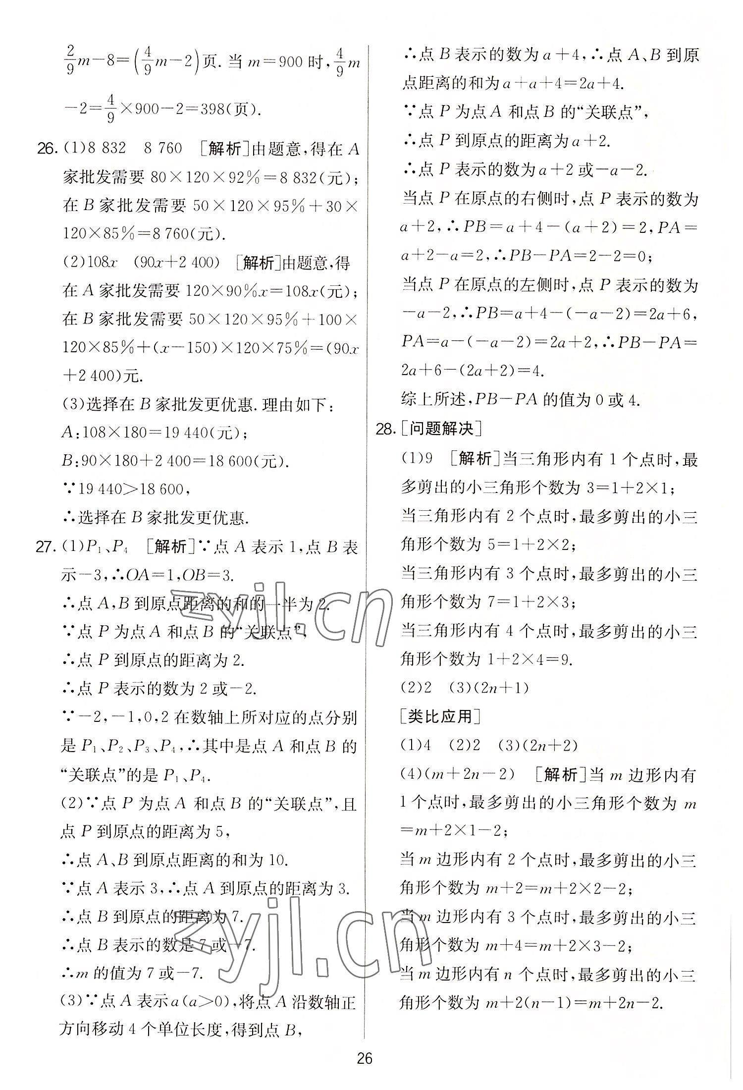 2022年實驗班提優(yōu)大考卷七年級數(shù)學上冊蘇科版 第26頁