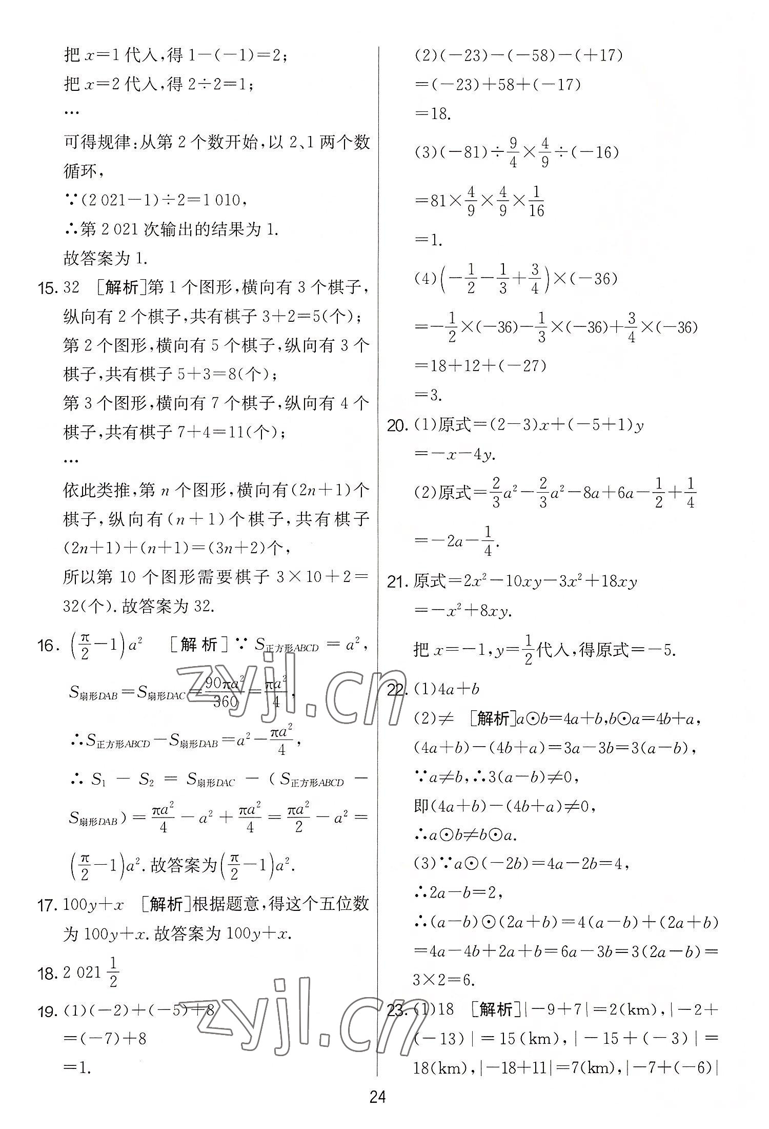 2022年實(shí)驗(yàn)班提優(yōu)大考卷七年級數(shù)學(xué)上冊蘇科版 第24頁