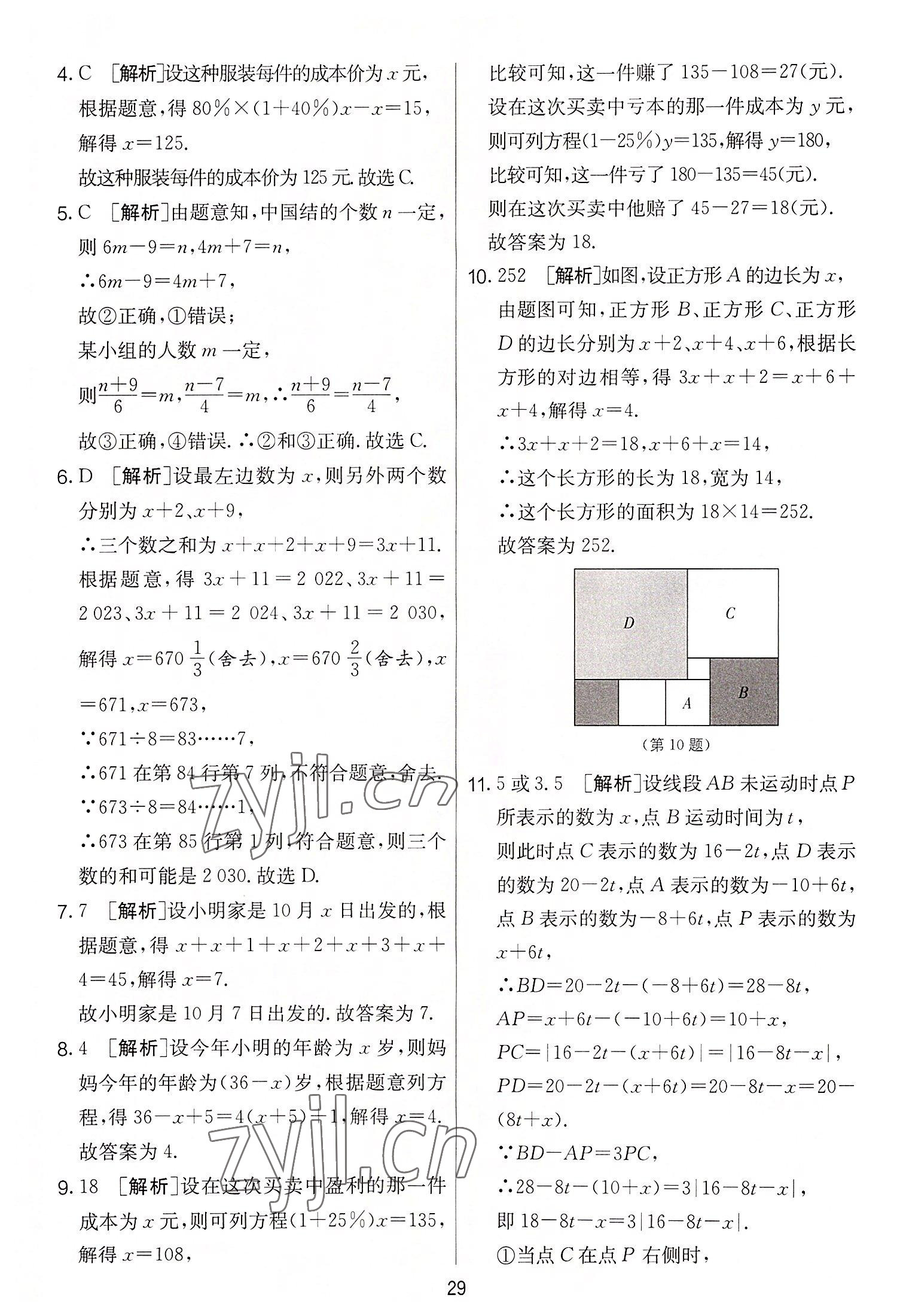 2022年實(shí)驗(yàn)班提優(yōu)大考卷七年級數(shù)學(xué)上冊蘇科版 第29頁