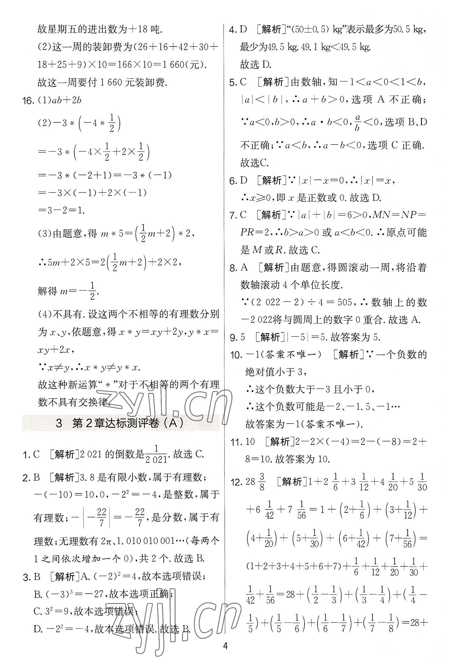 2022年實(shí)驗(yàn)班提優(yōu)大考卷七年級數(shù)學(xué)上冊蘇科版 第4頁