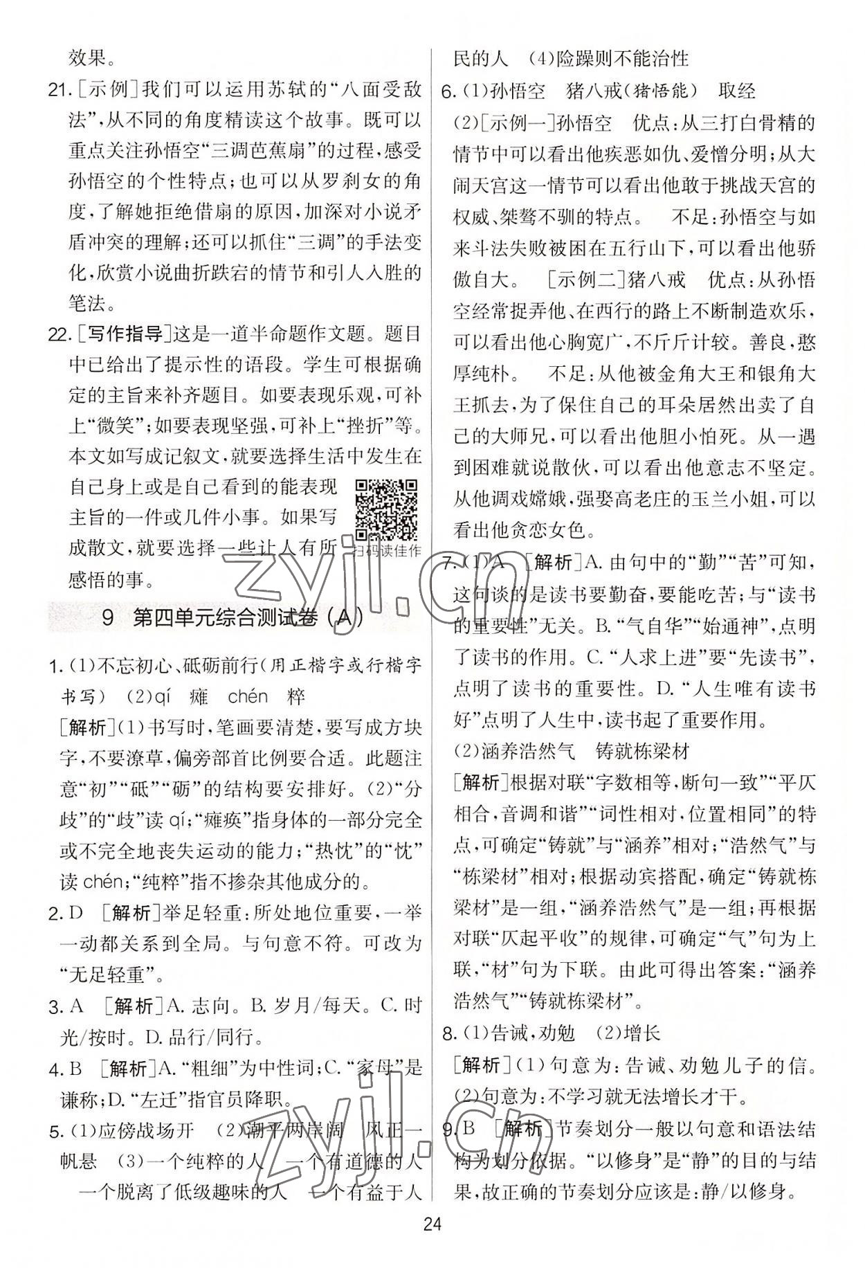 2022年實驗班提優(yōu)大考卷七年級語文上冊人教版 第24頁