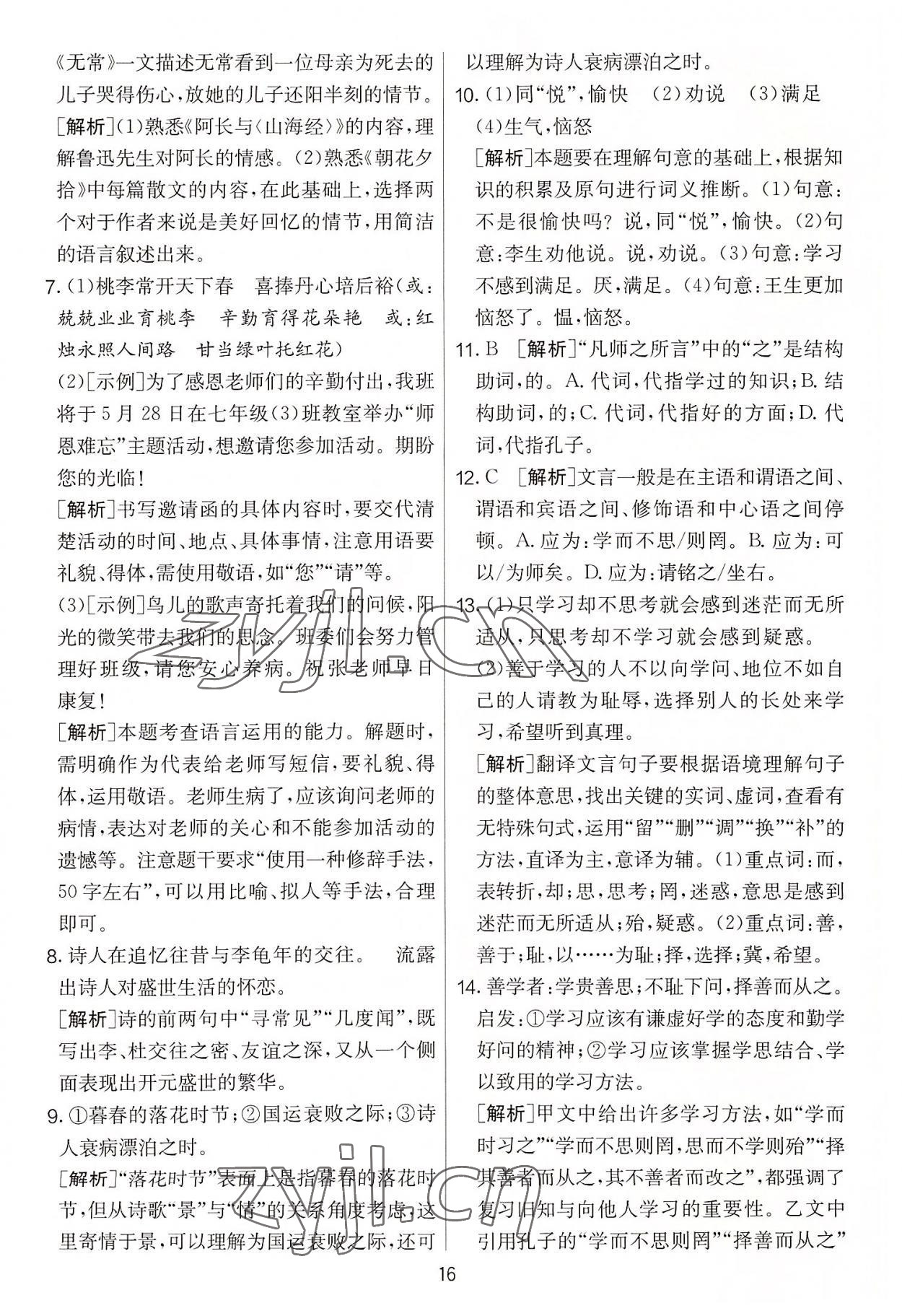 2022年實(shí)驗(yàn)班提優(yōu)大考卷七年級語文上冊人教版 第16頁