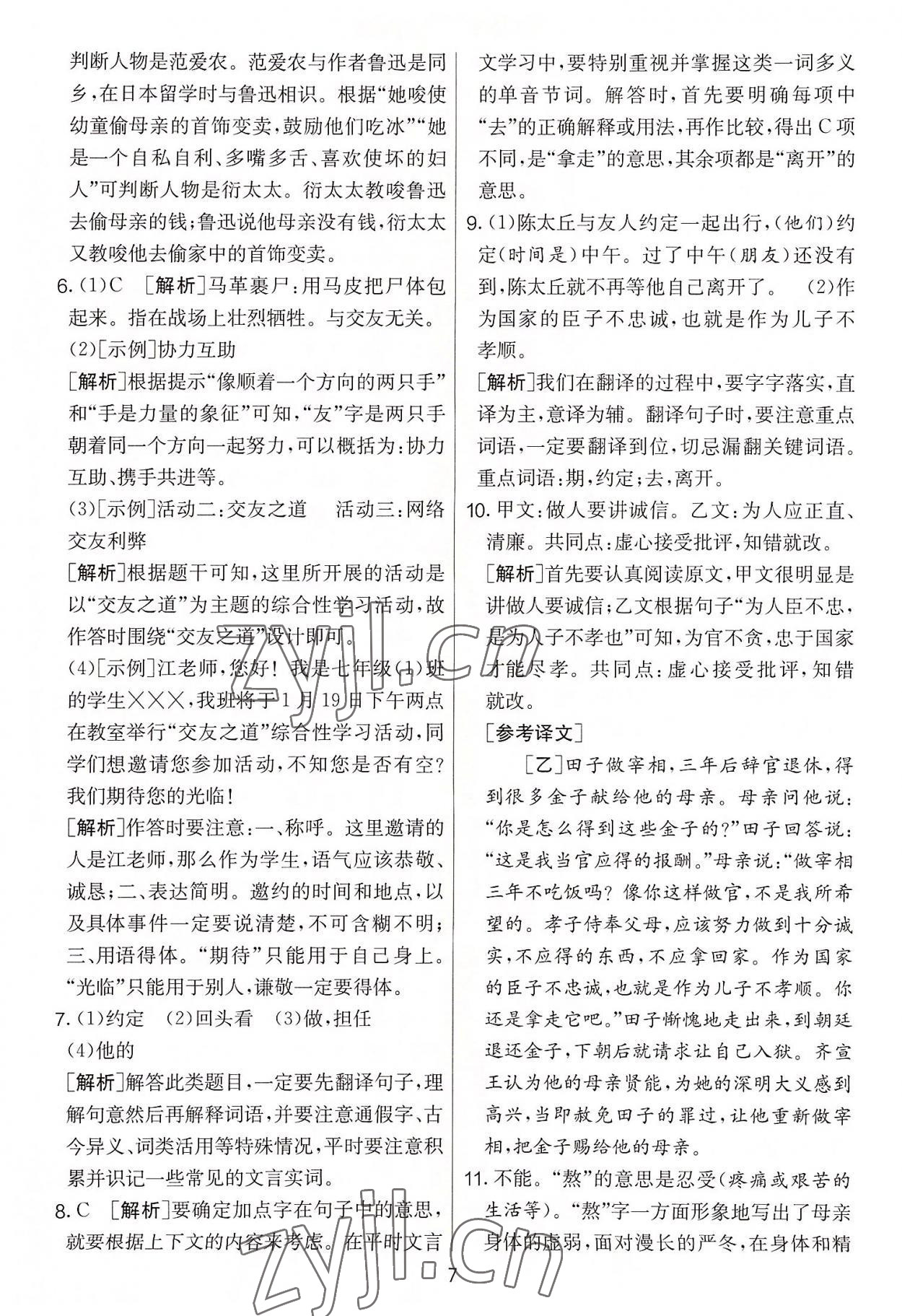 2022年實驗班提優(yōu)大考卷七年級語文上冊人教版 第7頁