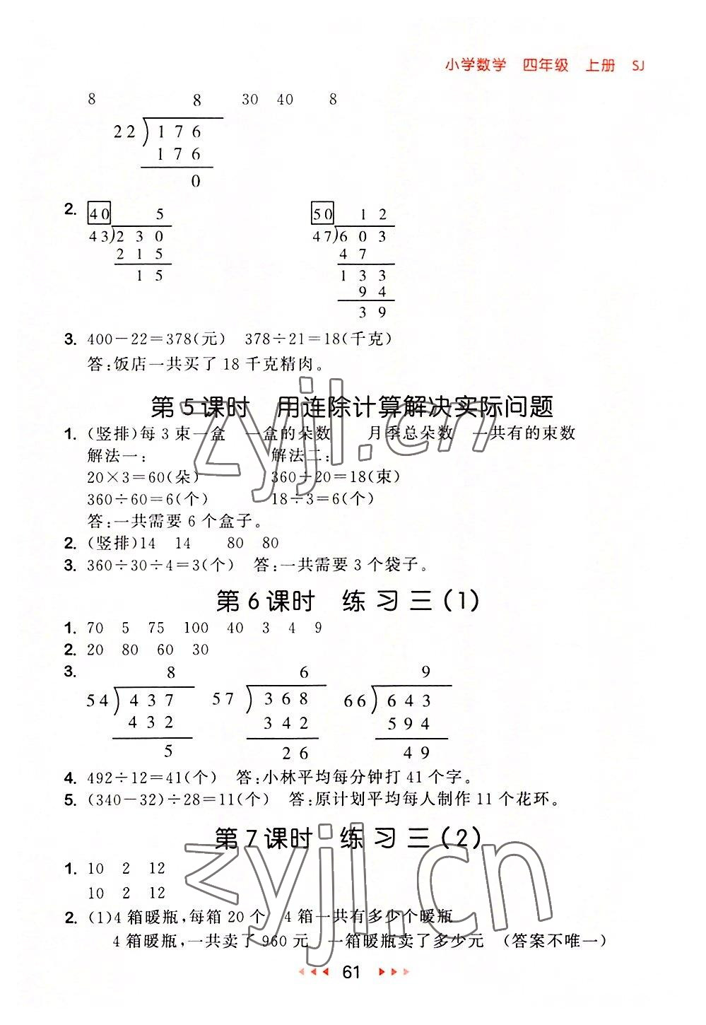 2022年53随堂测四年级数学上册苏教版 参考答案第3页