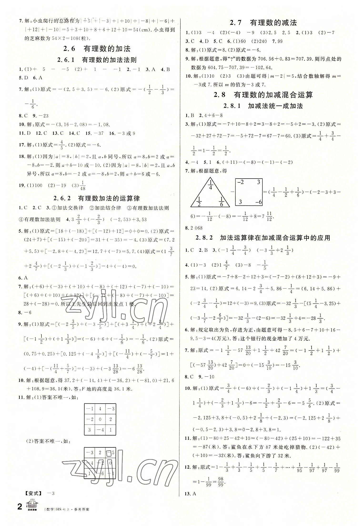 2022年名校课堂七年级数学上册华师大版河南专版 第2页
