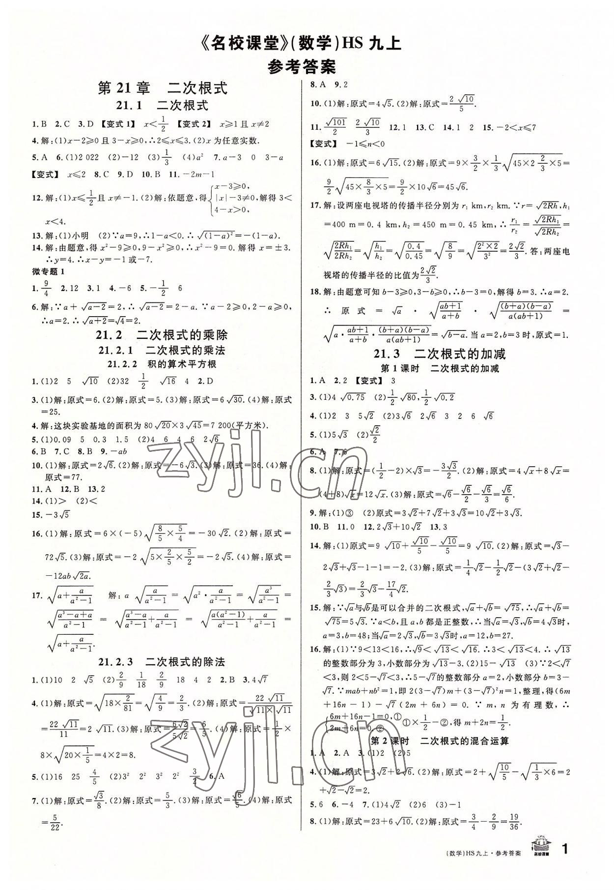 2022年名校課堂九年級(jí)數(shù)學(xué)上冊華師大版8河南專版 第1頁