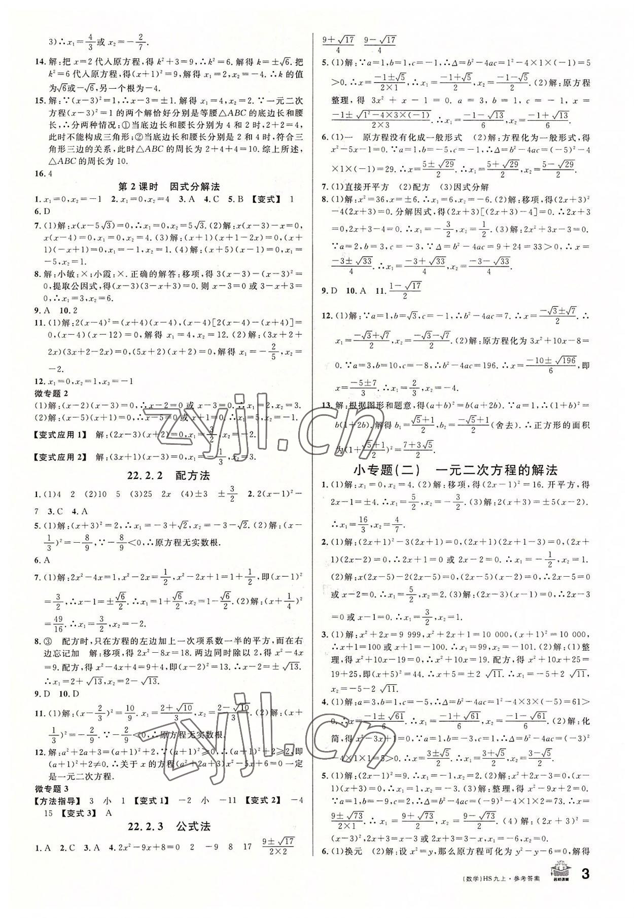 2022年名校課堂九年級(jí)數(shù)學(xué)上冊(cè)華師大版8河南專版 第3頁(yè)