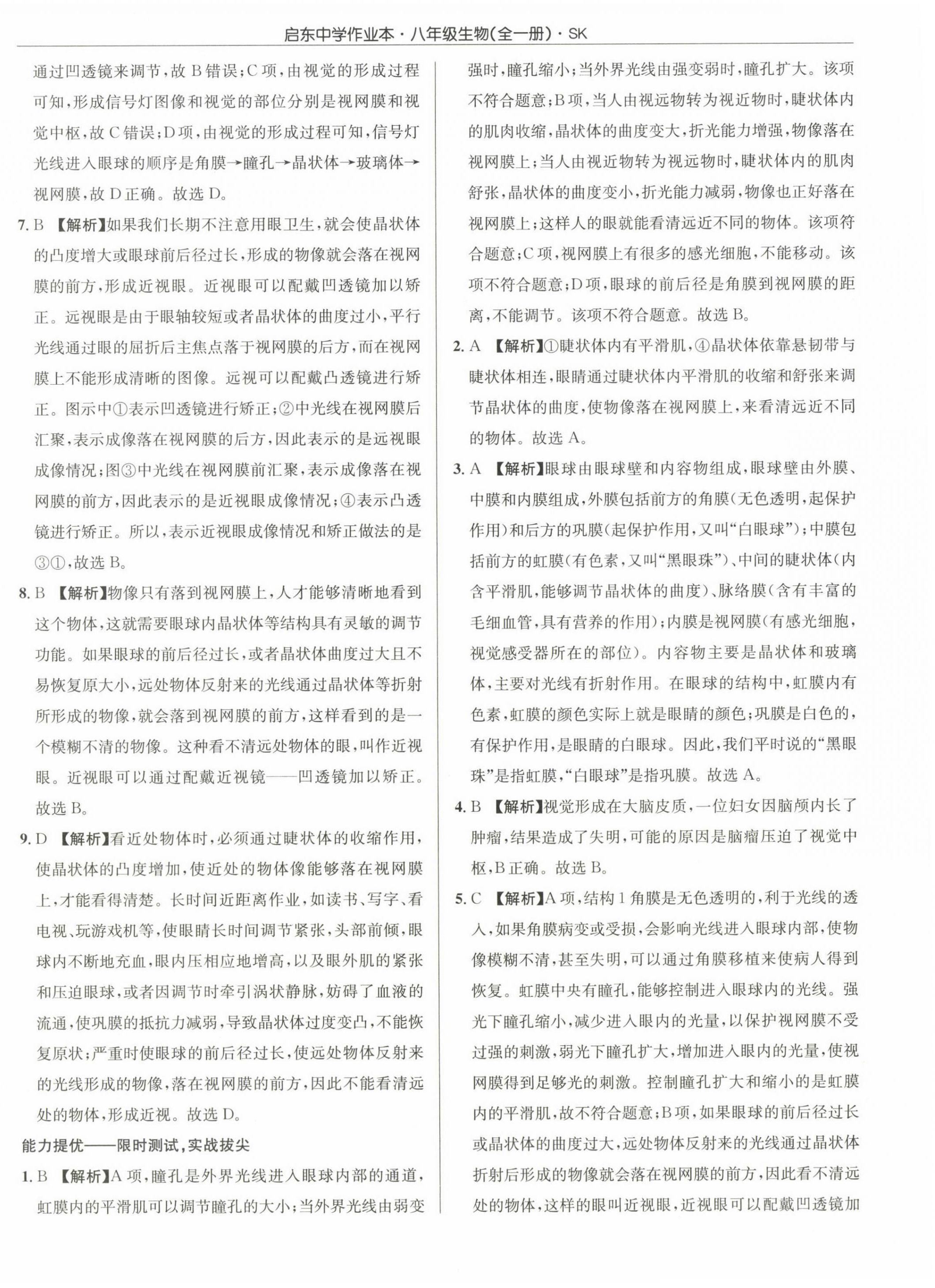 2022年启东中学作业本八年级生物全一册苏科版 第16页