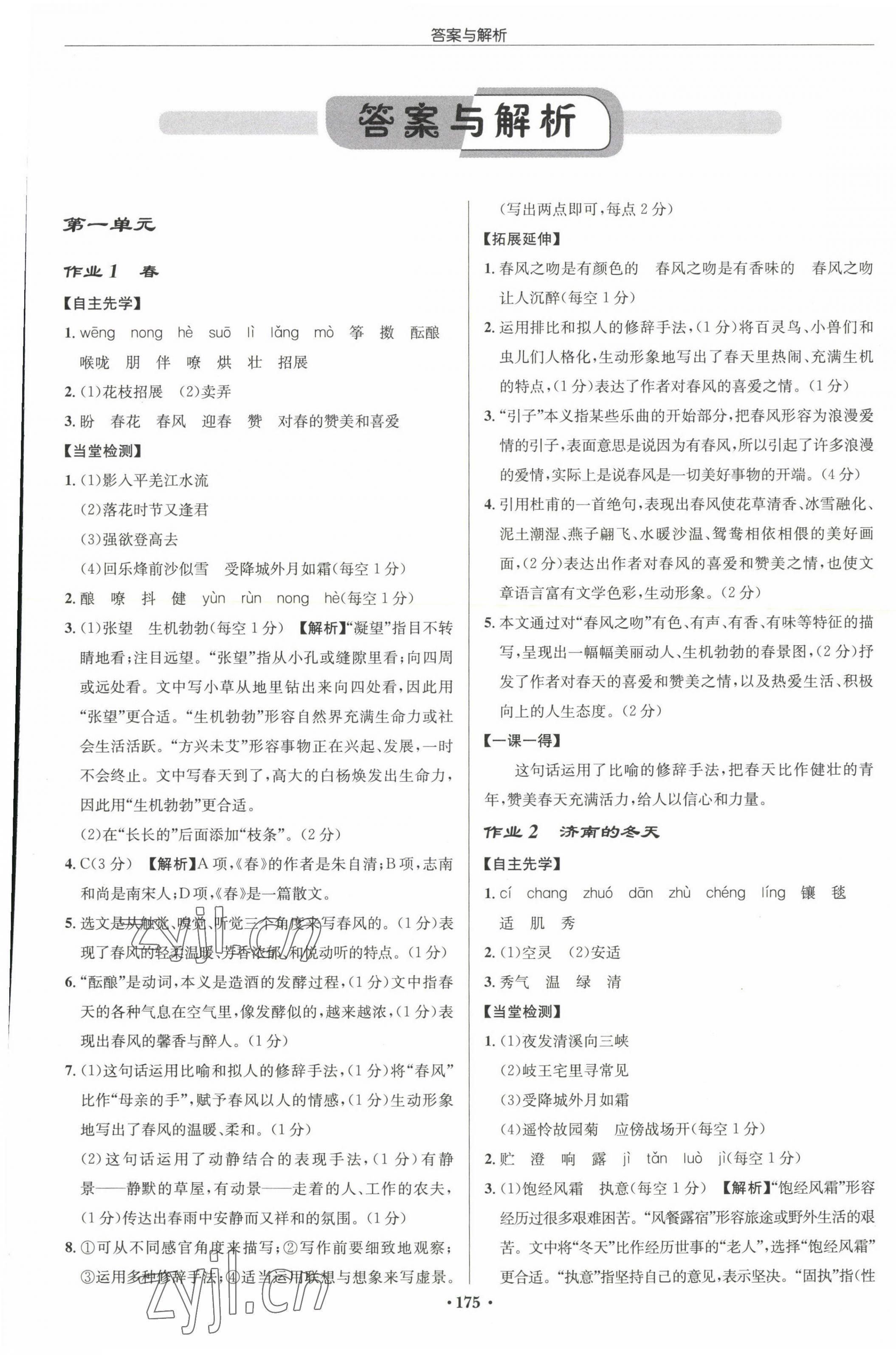 2022年启东中学作业本七年级语文上册人教版徐州专版 参考答案第1页