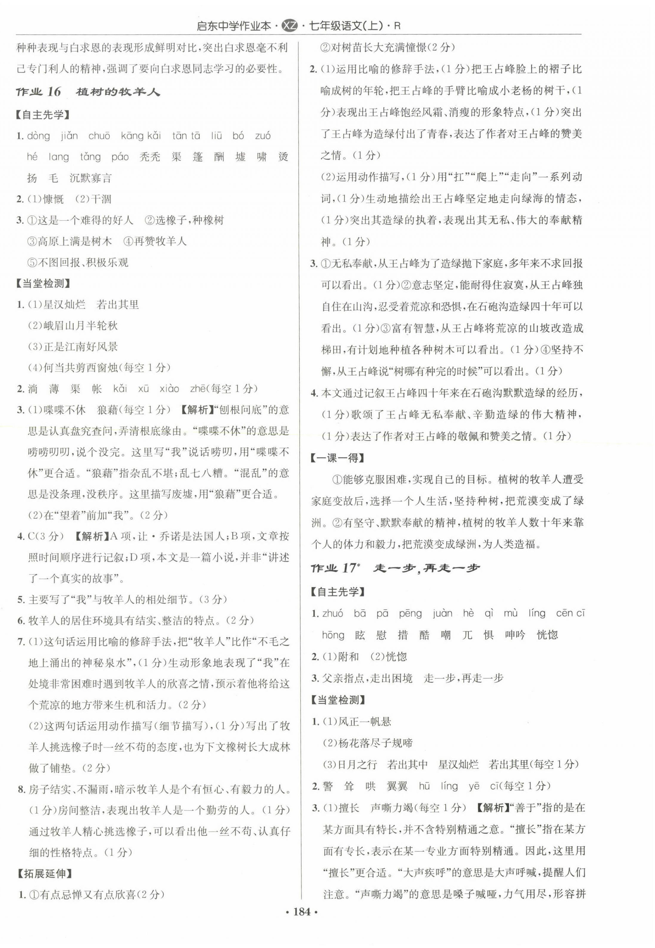 2022年启东中学作业本七年级语文上册人教版徐州专版 参考答案第10页