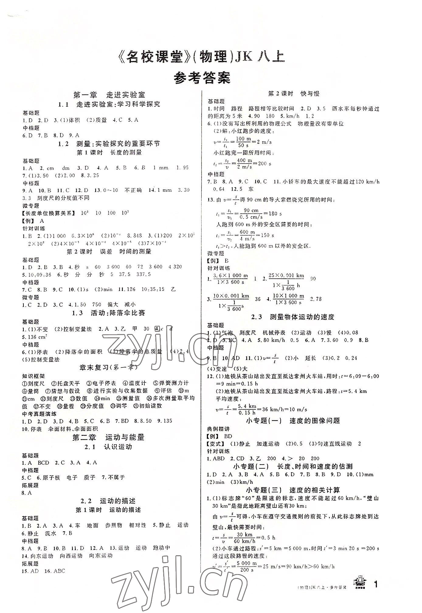 2022年名校课堂八年级物理上册教科版河北专版 第1页