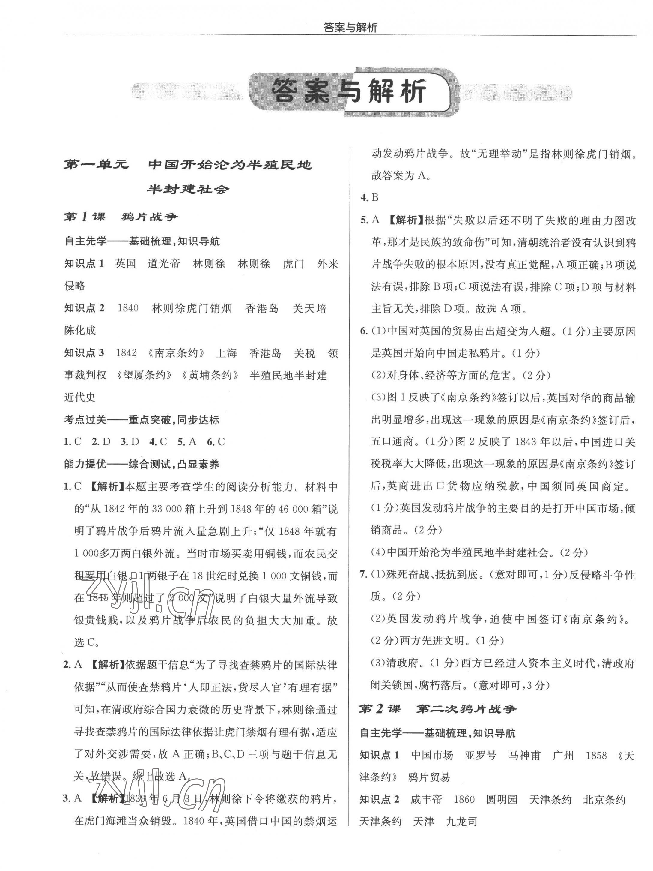 2022年启东中学作业本八年级历史上册人教版 第1页