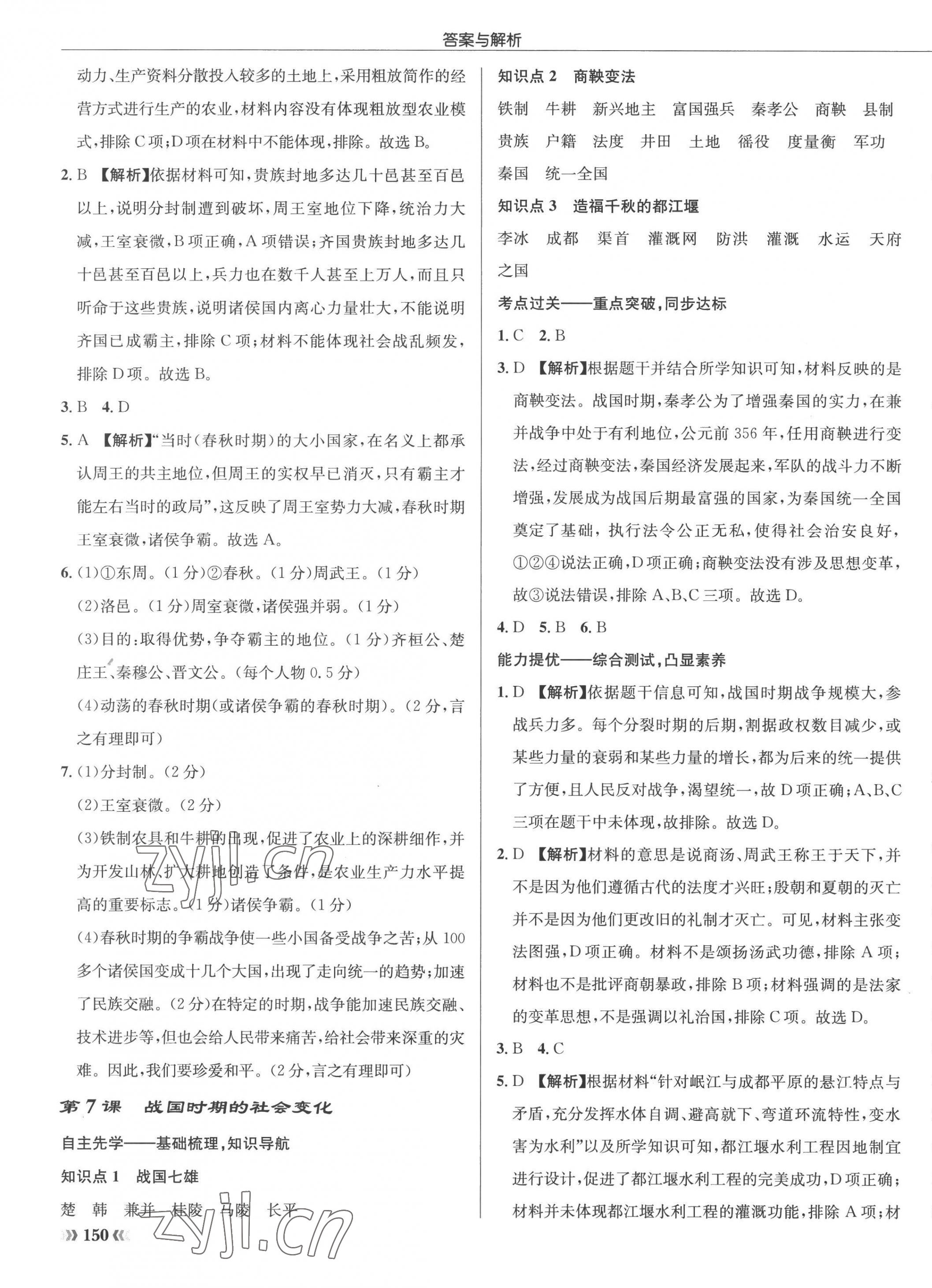 2022年启东中学作业本七年级历史上册人教版 参考答案第7页