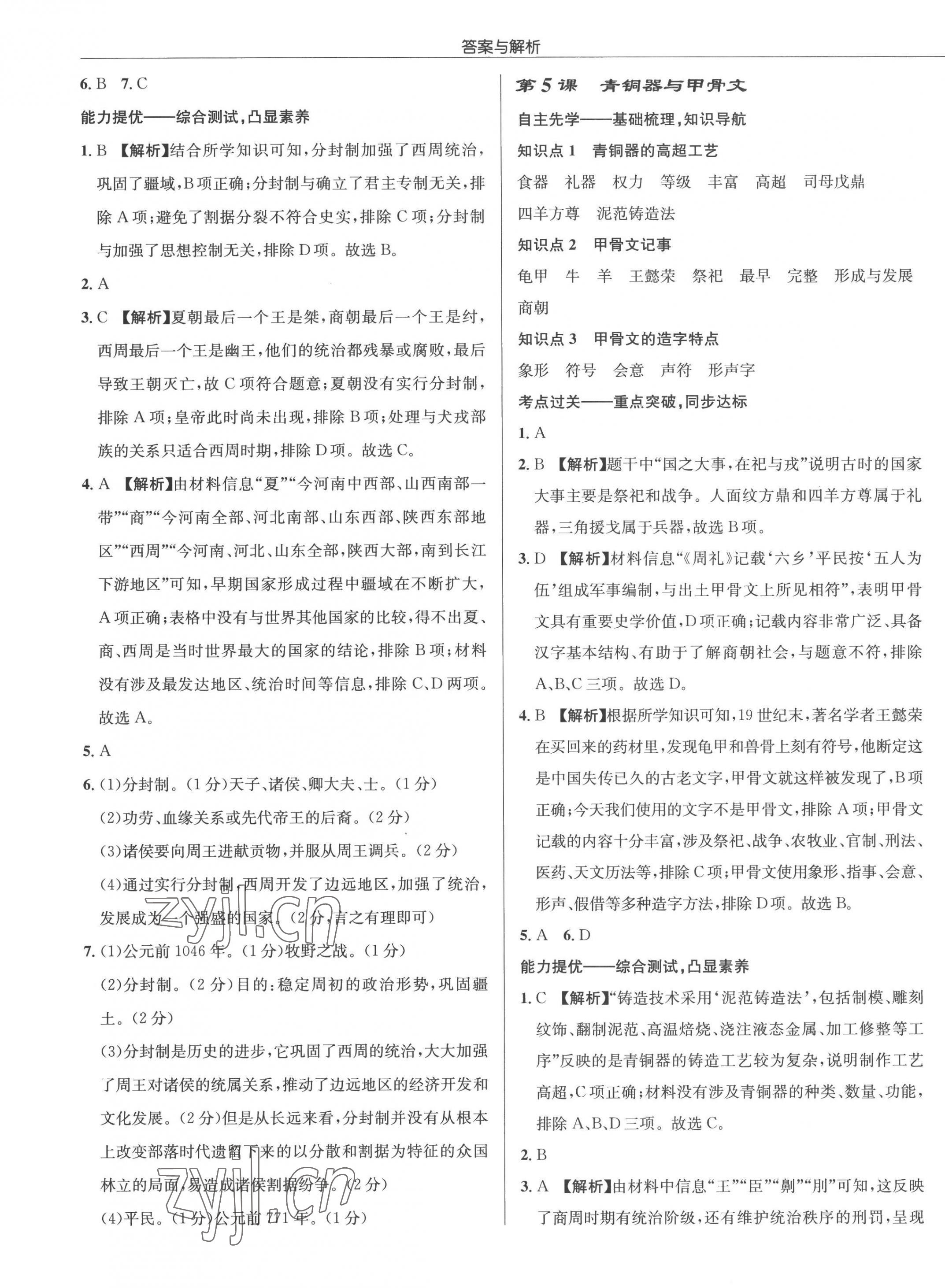 2022年启东中学作业本七年级历史上册人教版 参考答案第5页
